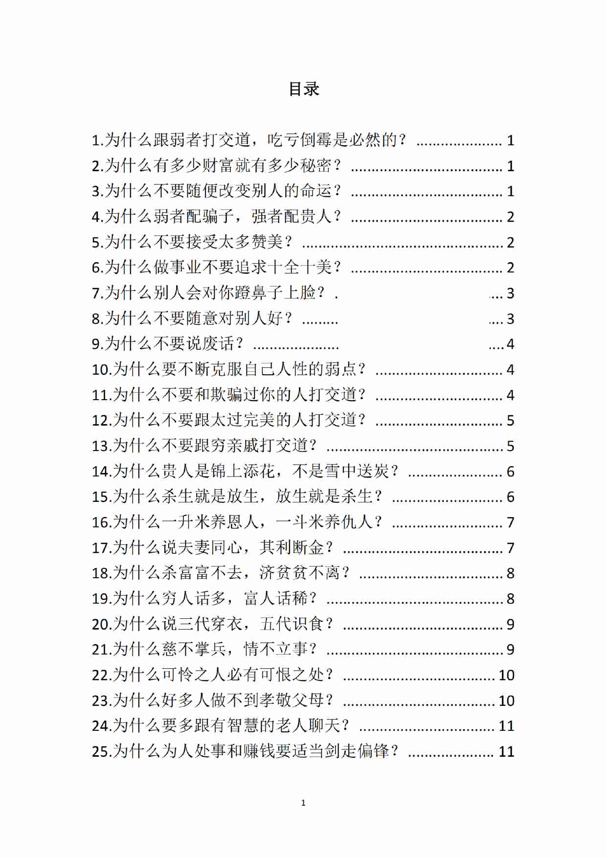 《人性背后隐藏的邪恶密码》.pdf-0-预览