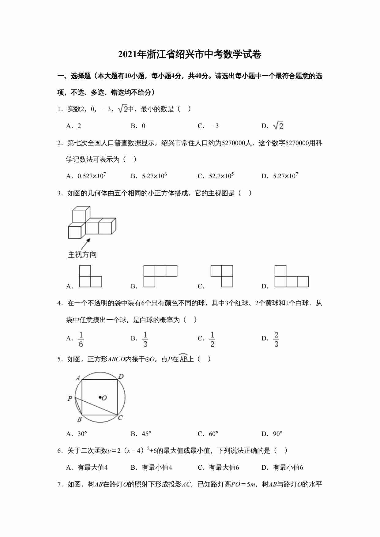 2021年浙江省绍兴市中考数学真题试卷  解析版.doc-0-预览