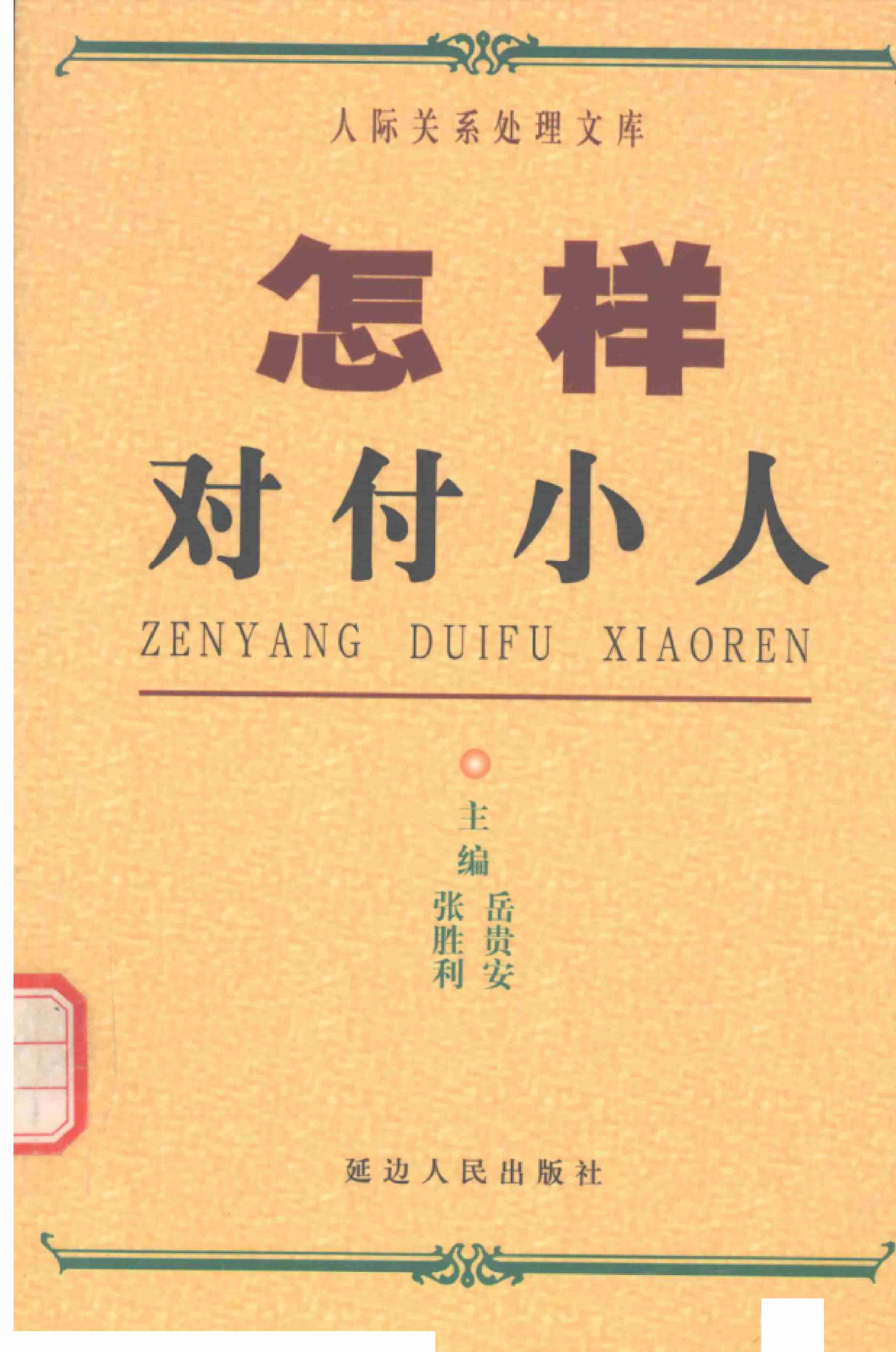 《怎样对付小人》.pdf-0-预览