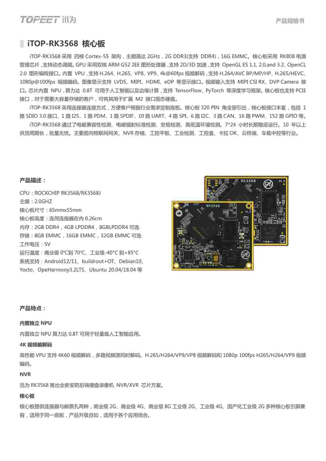 iTOP3568核心板规格书.pdf-0-预览