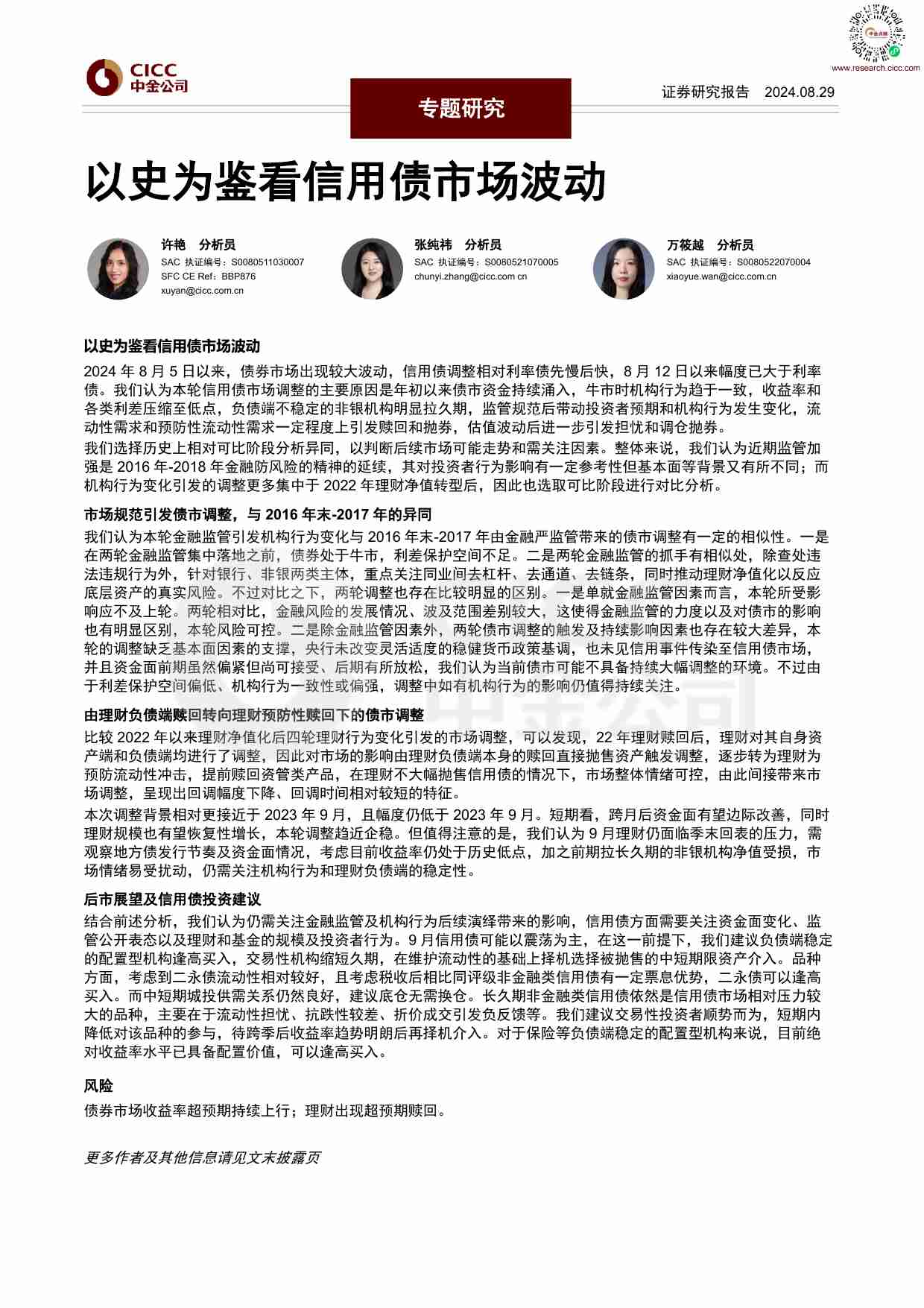 专题研究：以史为鉴看信用债市场波动 20240529 -中金.pdf-0-预览