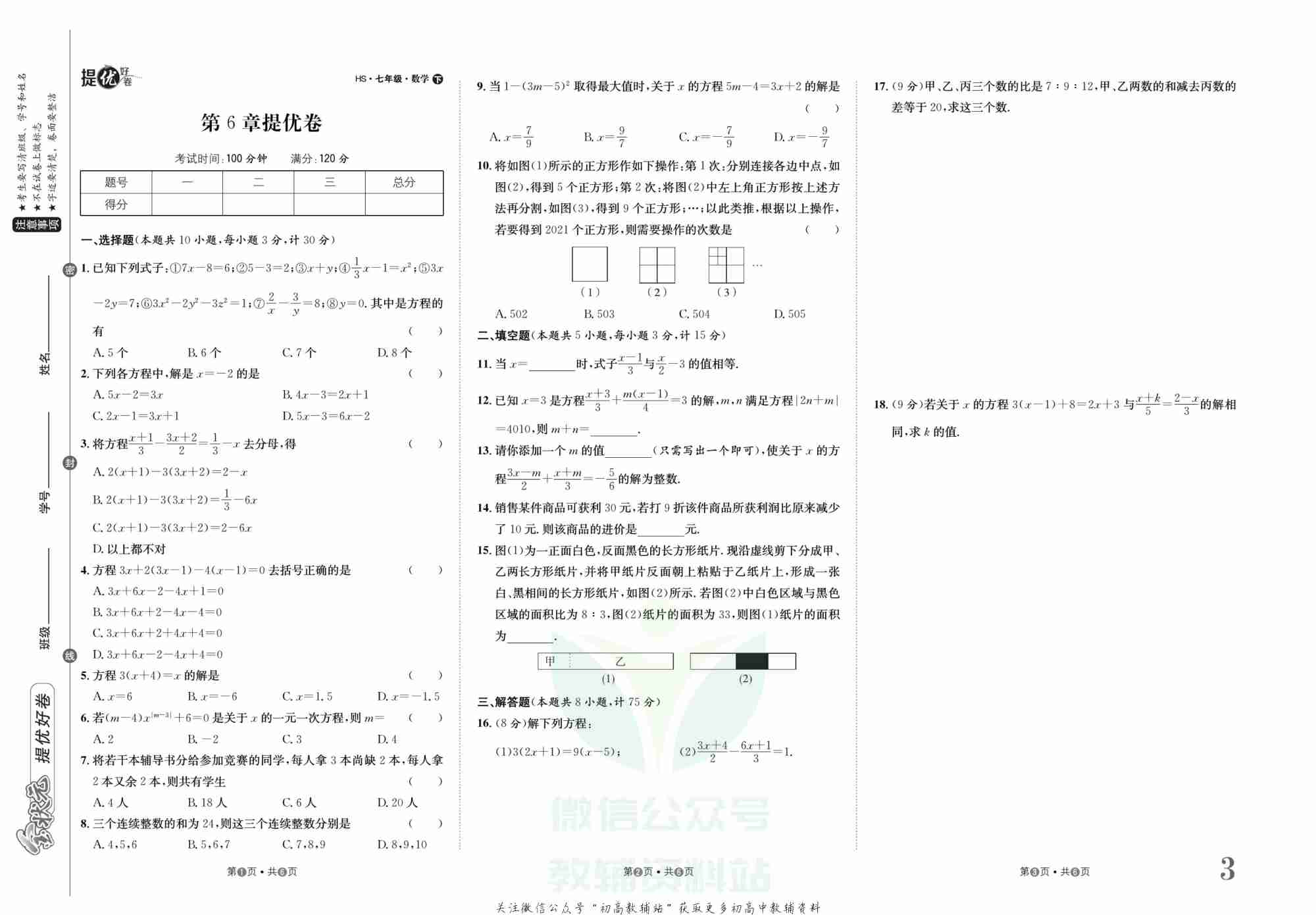 金状元·提优好卷七年级下册数学华师版山西专用.pdf-3-预览