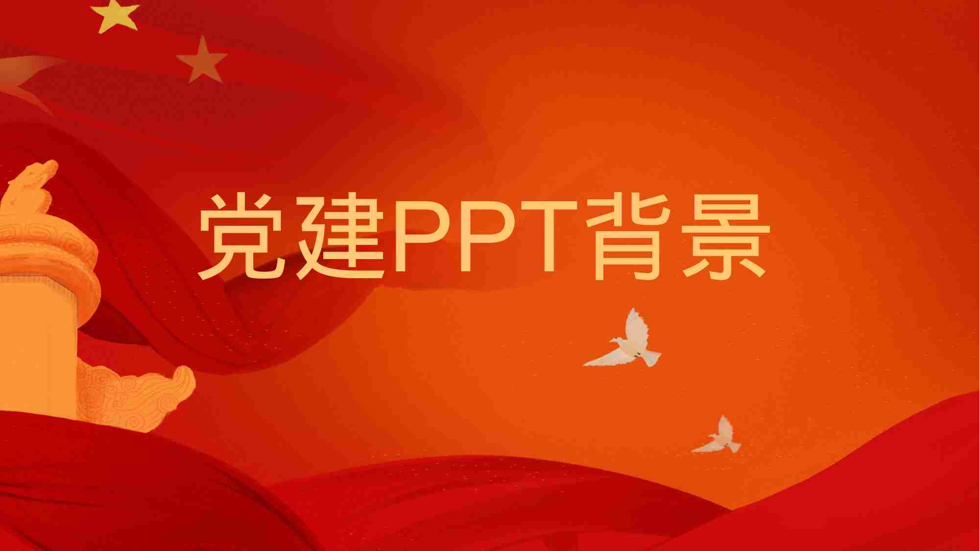 23. 党建ppt背景图片模板.pptx-0-预览