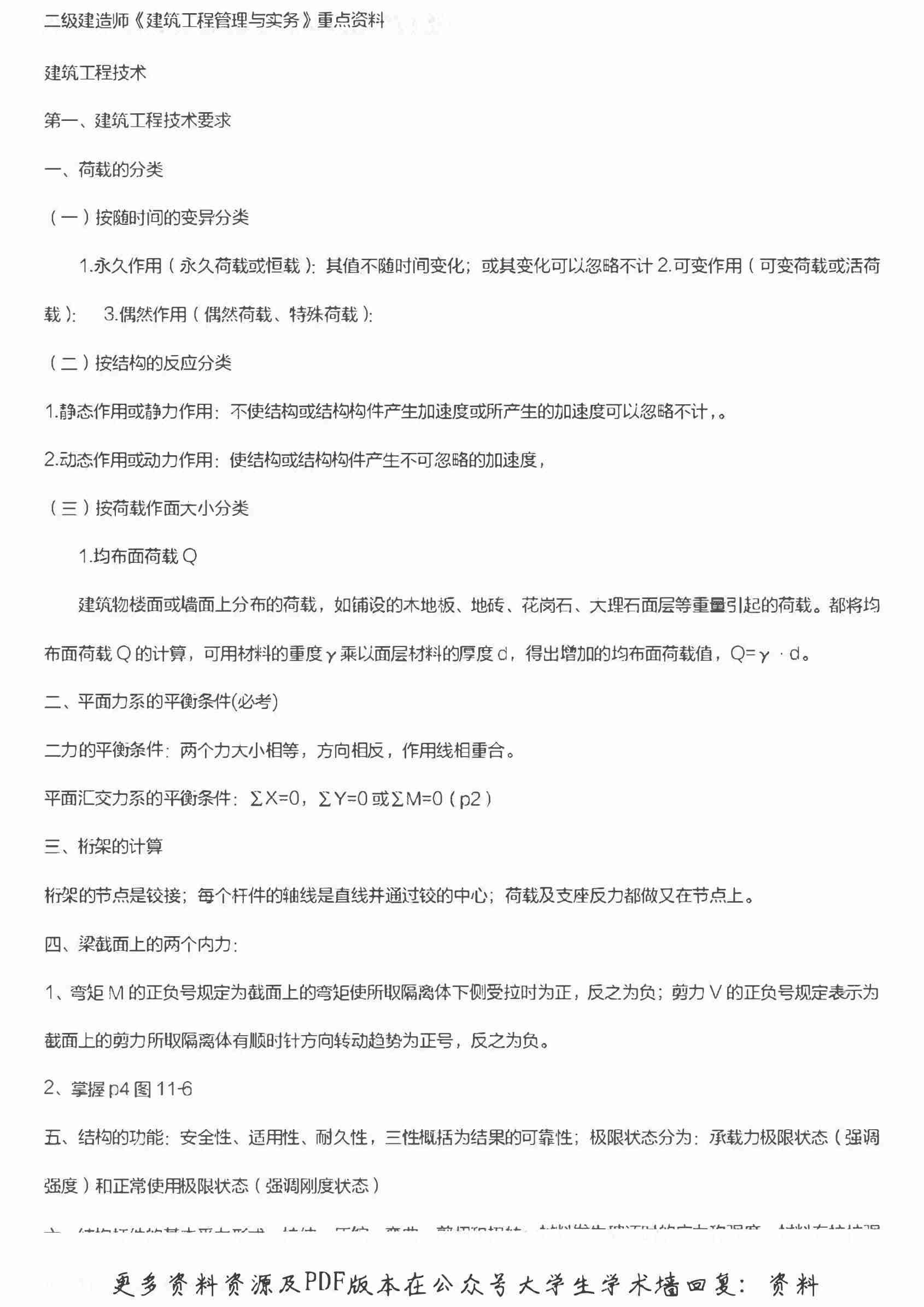 二级建造师建筑工程管理与实务重点资料.pdf-0-预览