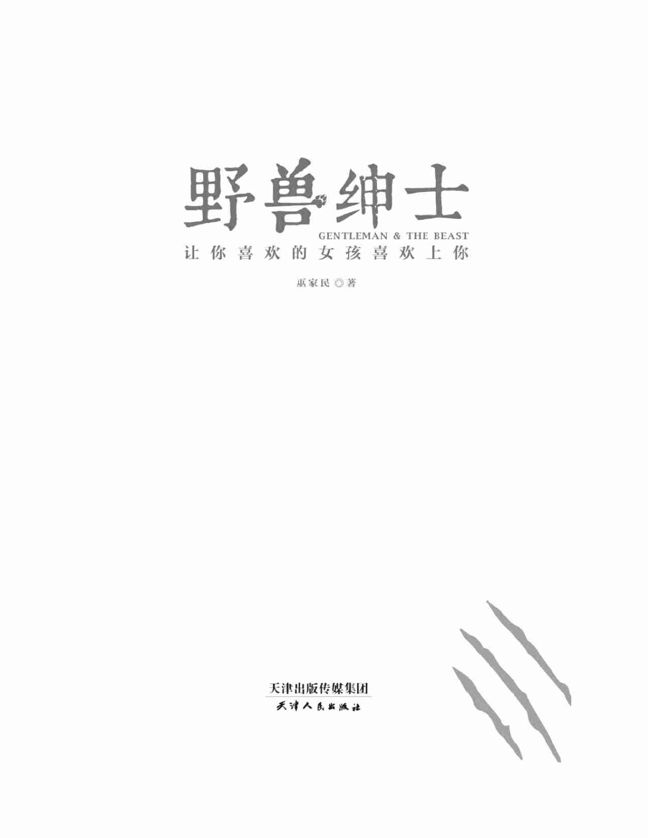(NEW)野兽绅士 - 巫家民.pdf-2-预览