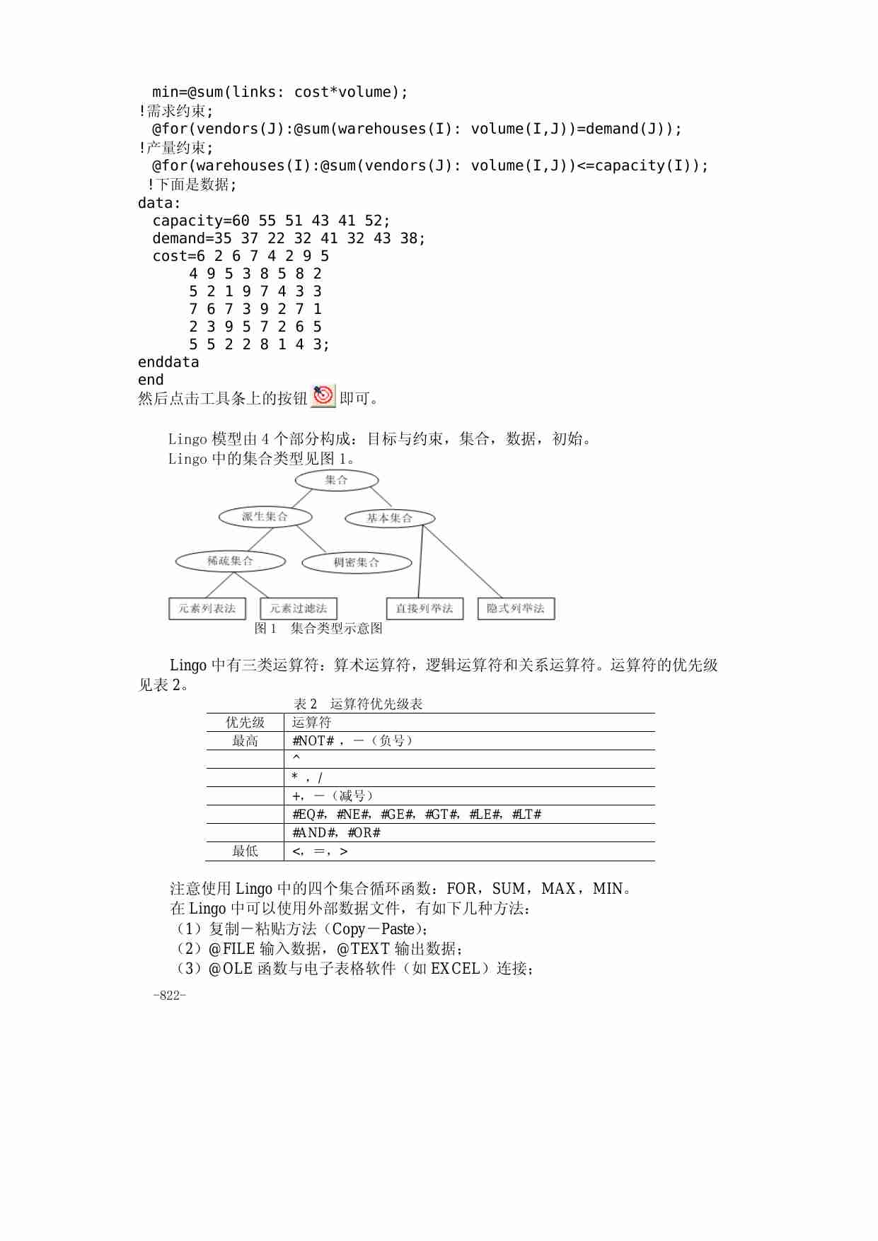 35附录三  运筹学的LINGO软件.pdf-2-预览