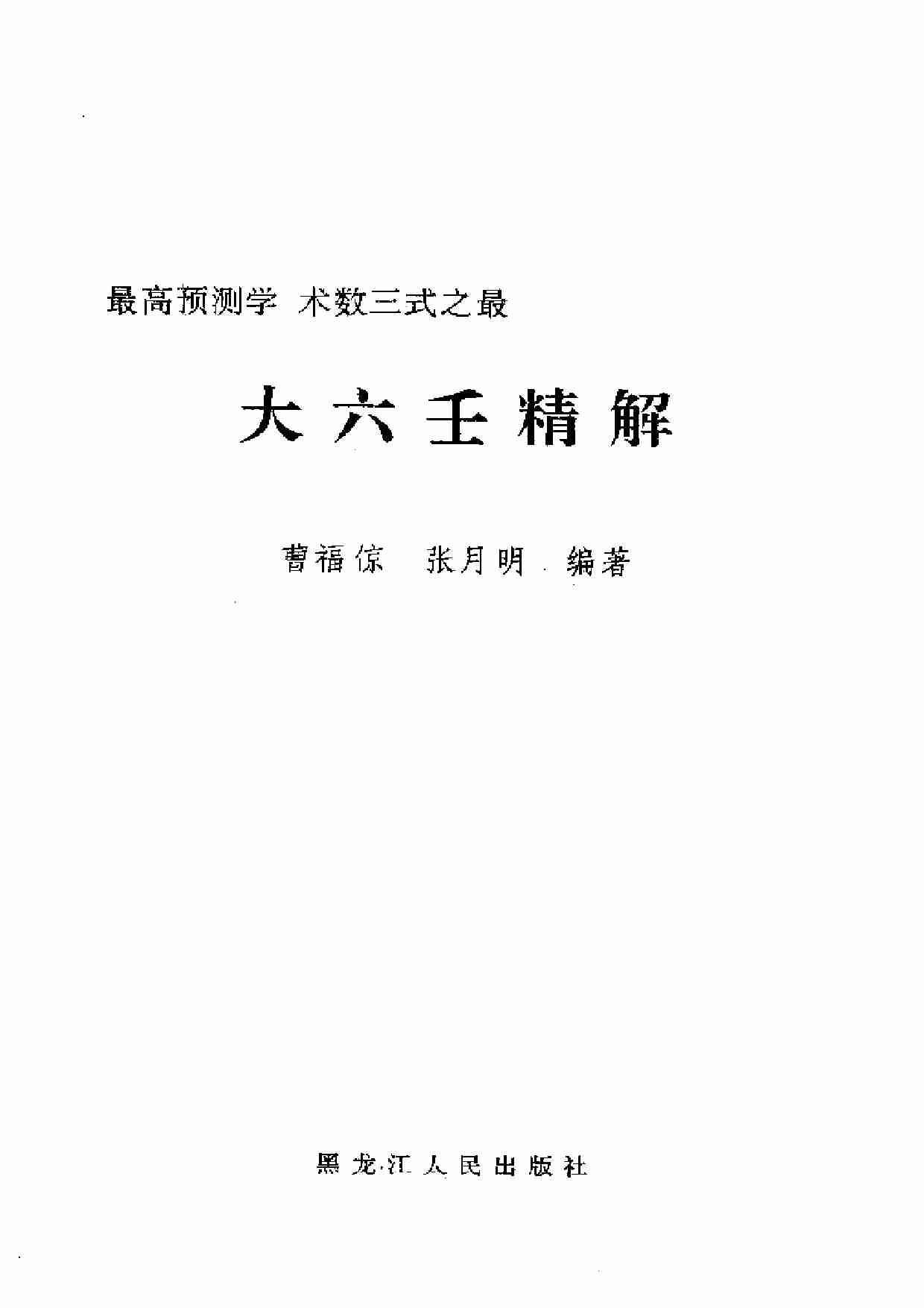 大六壬精解(上下卷)(1).pdf-0-预览