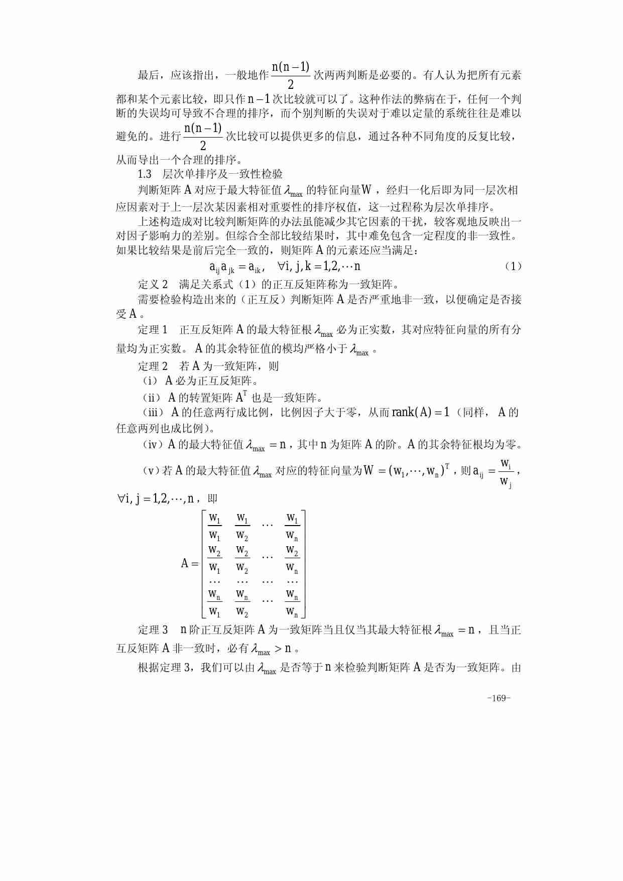8.第八章  层次分析法.pdf-2-预览