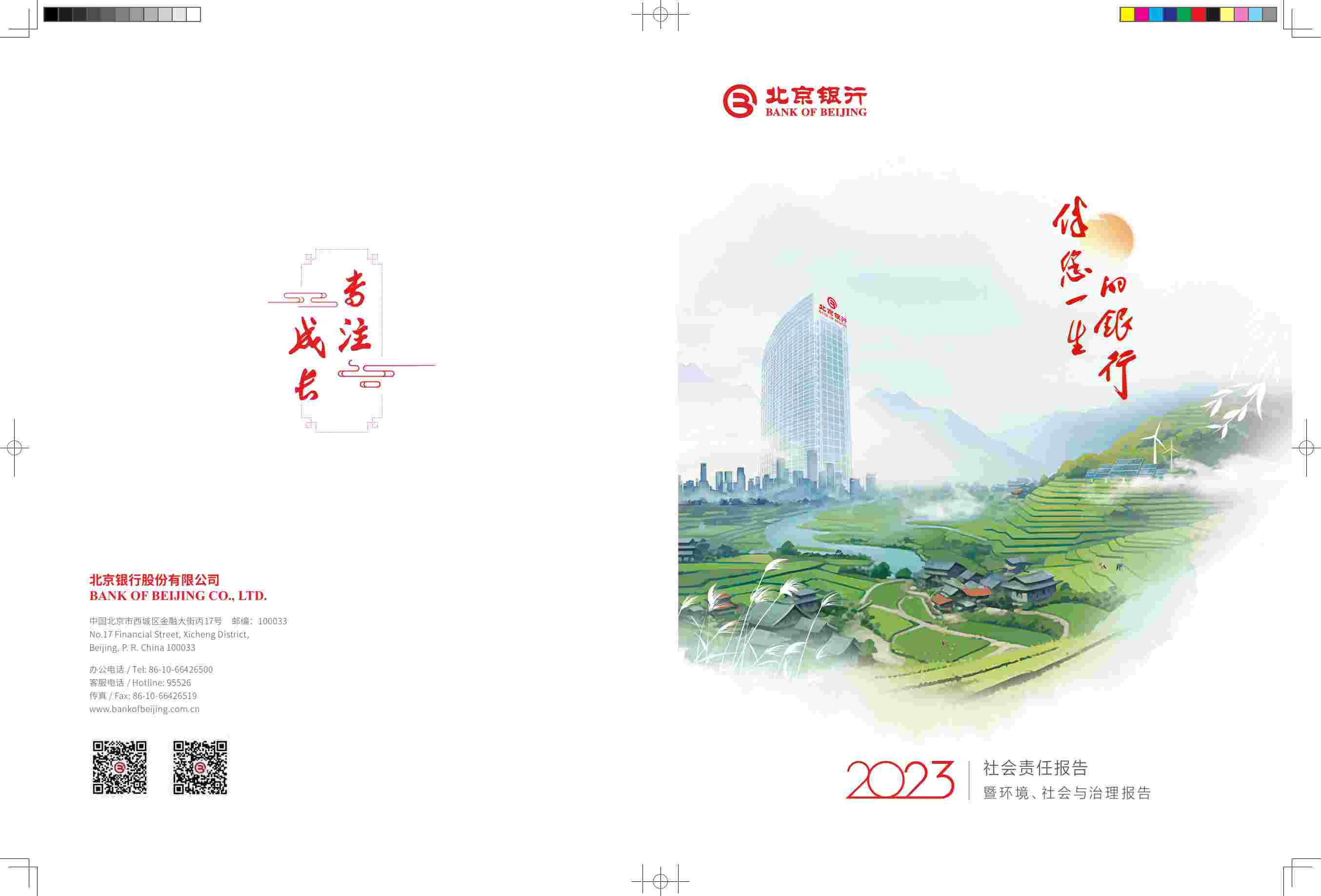 北京银行股份有限公司2023年社会责任暨ESG报告.pdf-0-预览