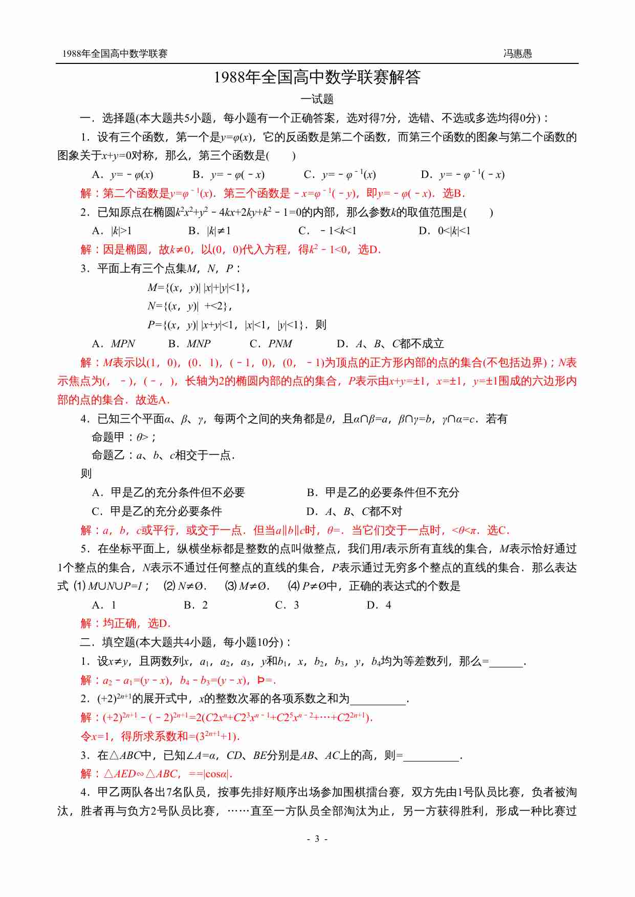 1988年全国高中数学联赛试题.doc-2-预览