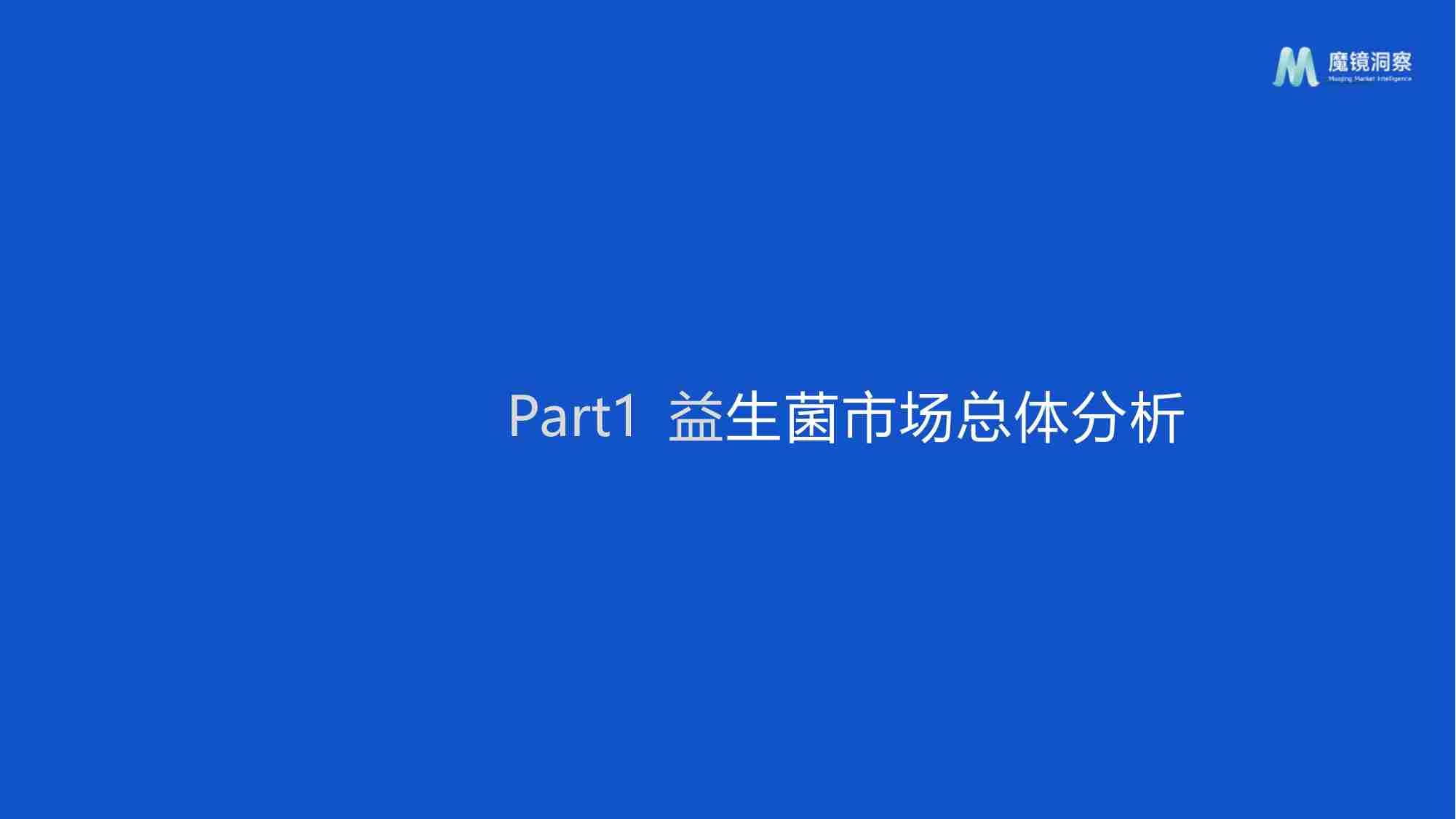 魔镜洞察2024从电商数据看益生菌市场发展趋势报告23页.pdf-2-预览