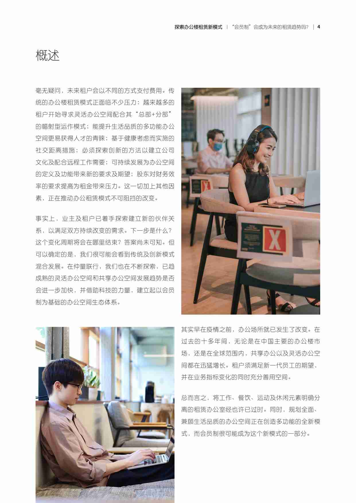 探索办公楼租赁新模式：“会员制”会成为未来的租赁趋势吗？ -JLL.pdf-3-预览