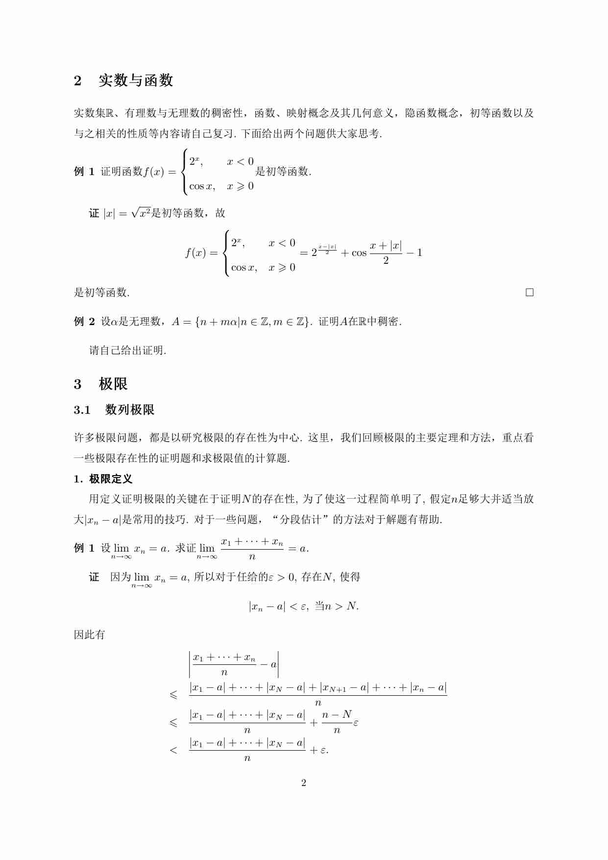 全国大学生数学竞赛辅导讲义(南开)5.pdf-1-预览