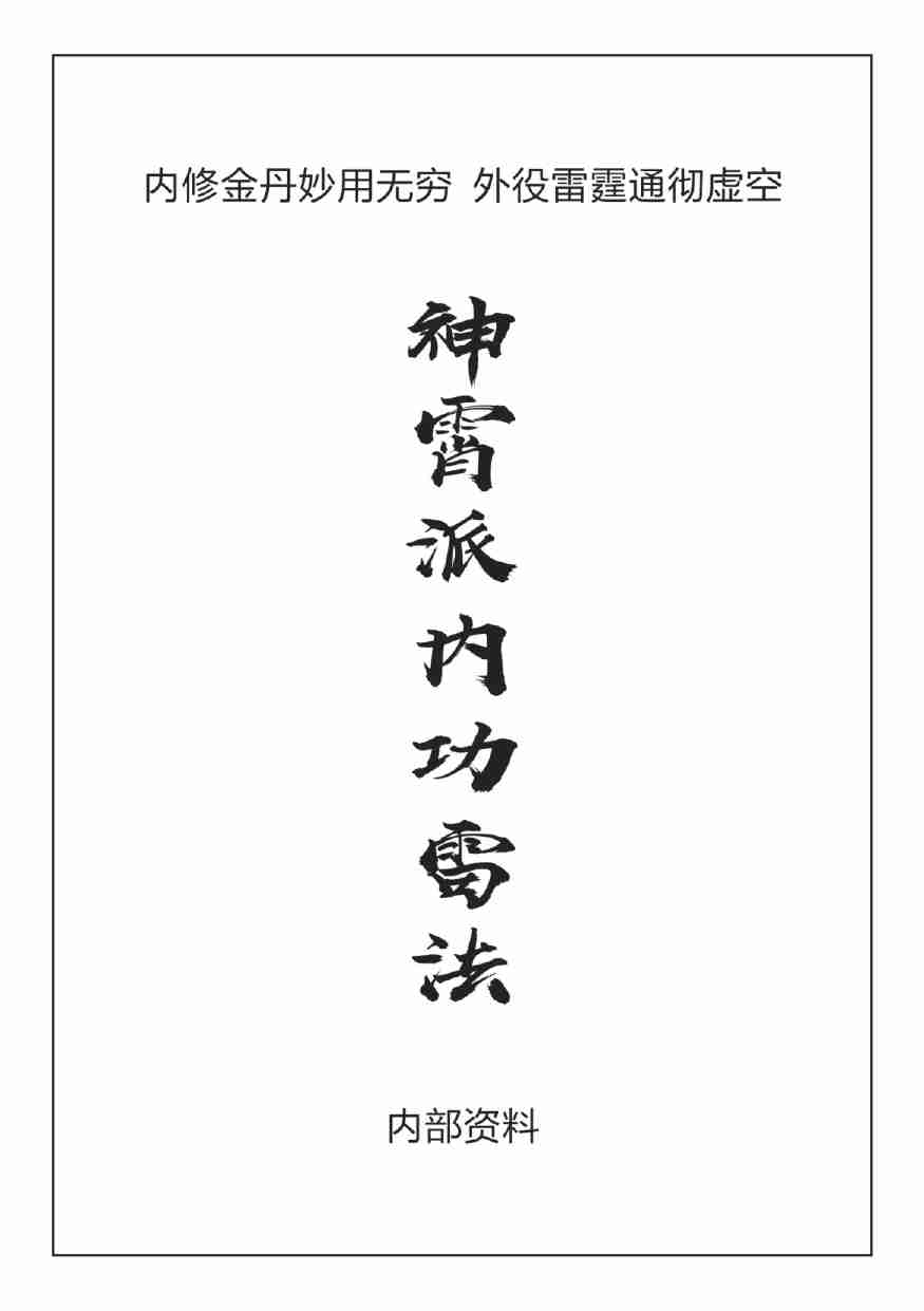 神霄雷法.pdf-0-预览
