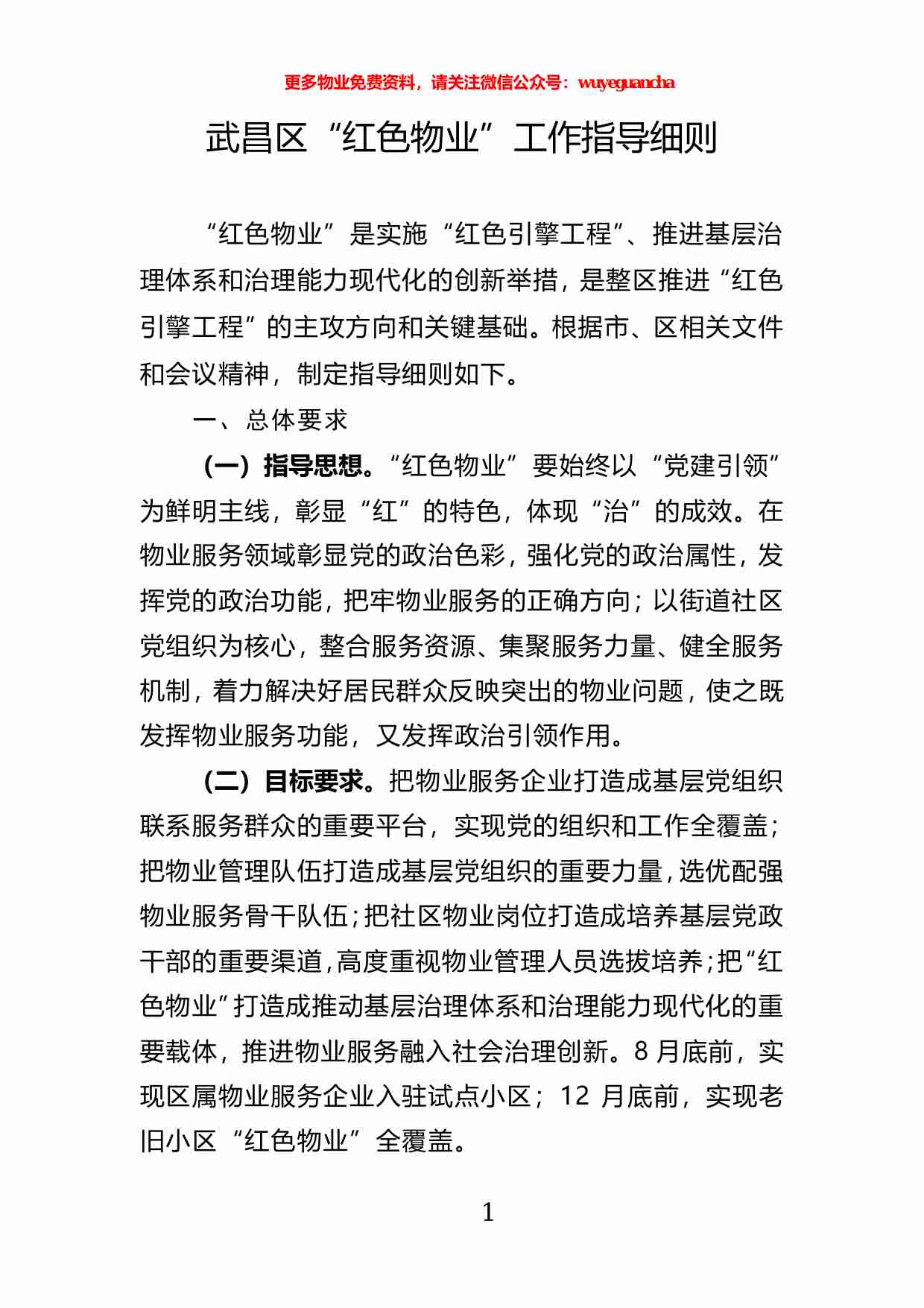 09. “红色物业”工作指导细则说明.pdf-0-预览