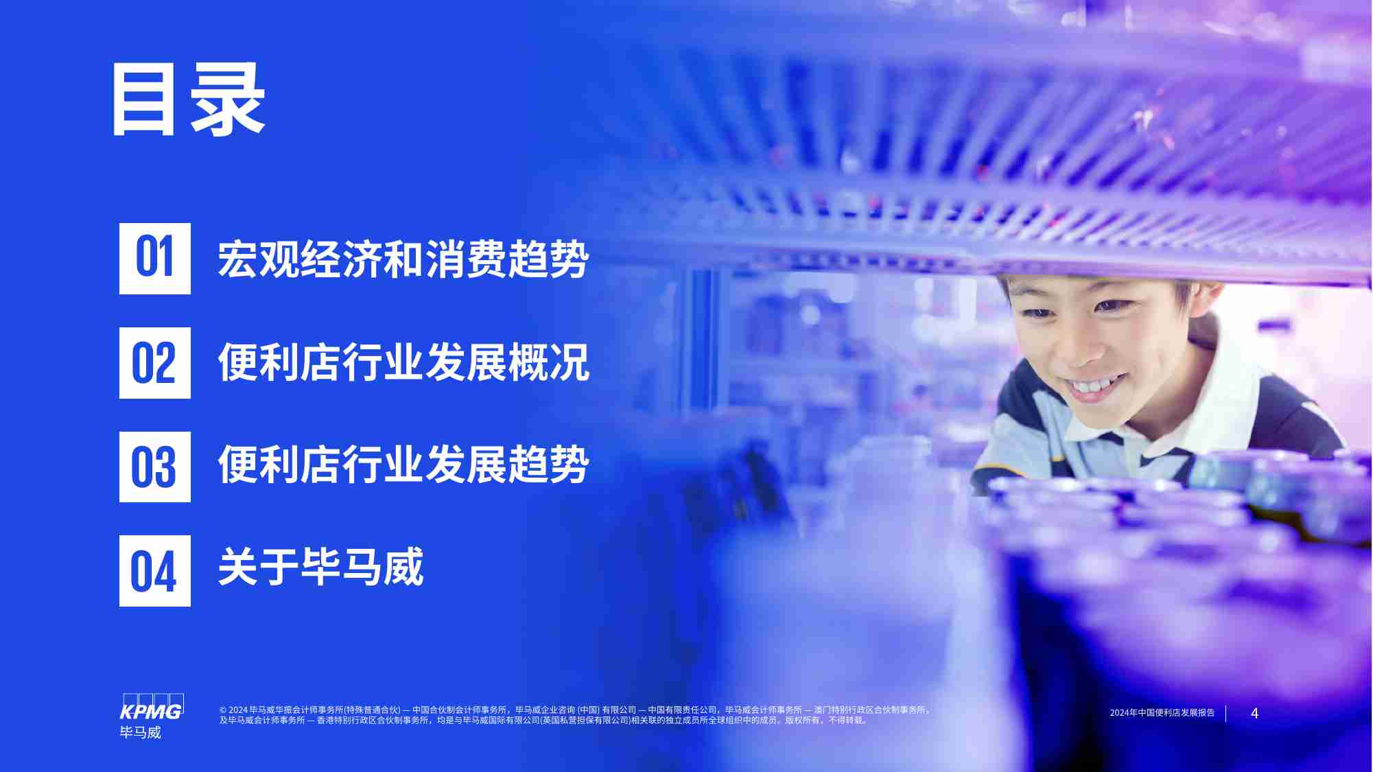 kpmg -2024年中国便利店发展报告.pdf-3-预览