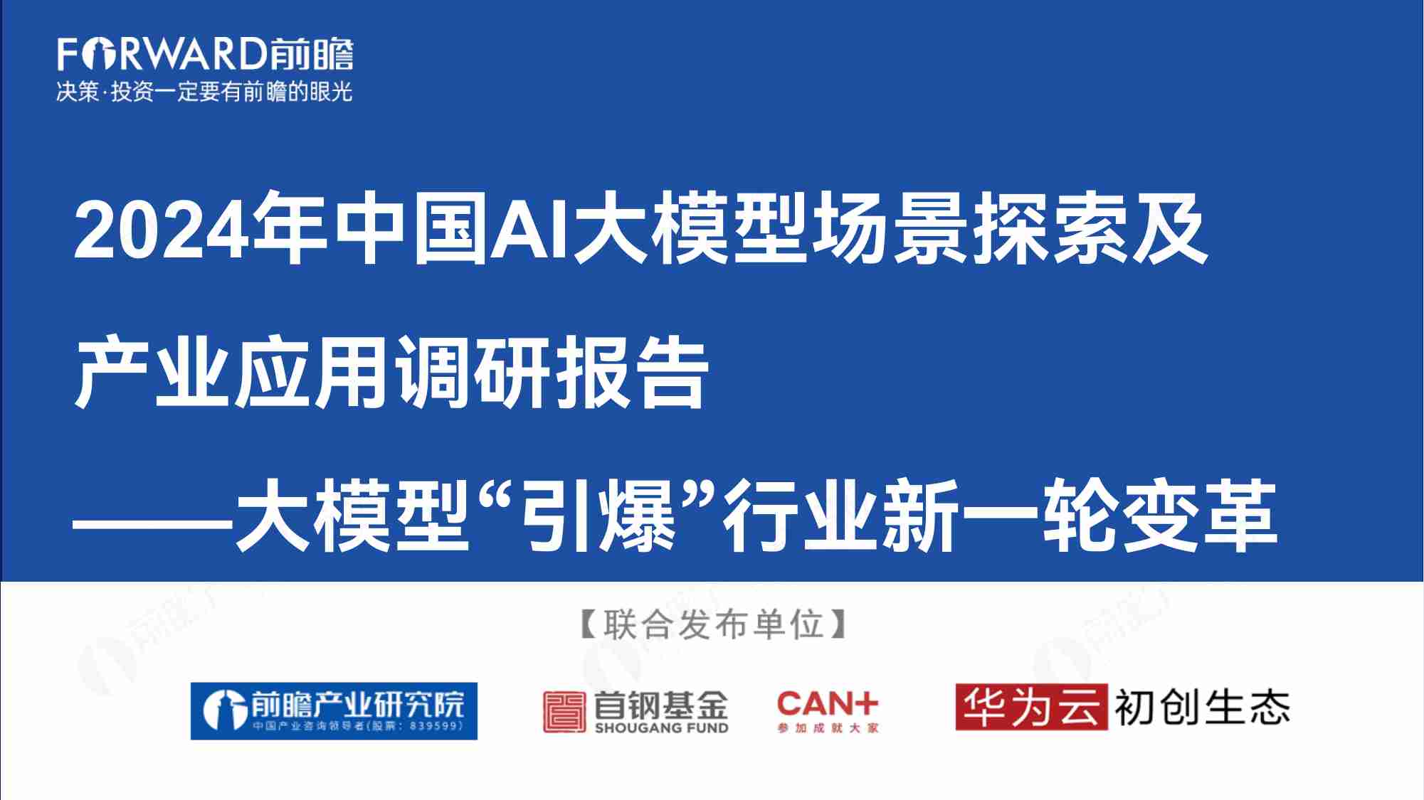 前瞻产业研究院&华为云：2024年中国AI大模型场景探索及产业应用调研报告-大模型“引爆”行业新一轮变革.pdf-0-预览