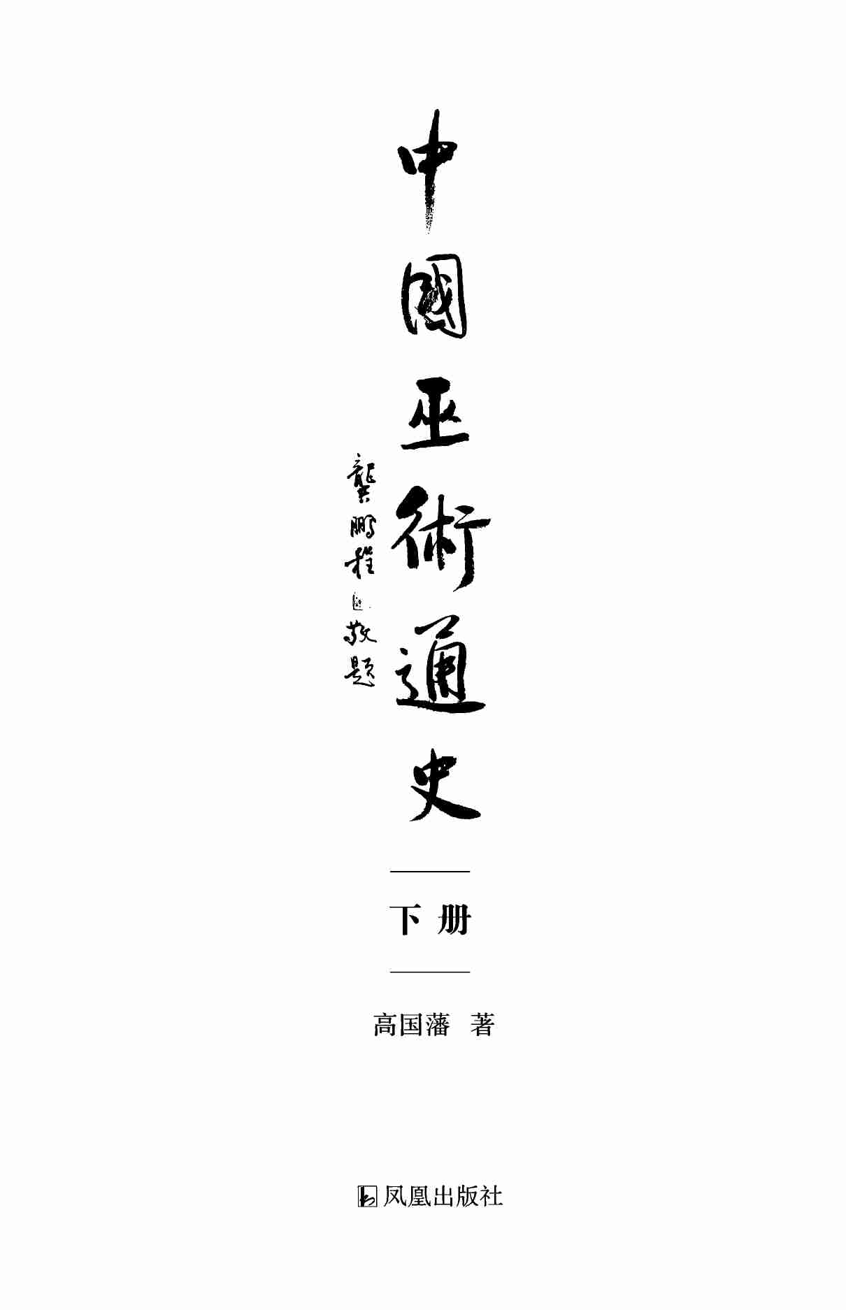 中国巫术通史.pdf-3-预览