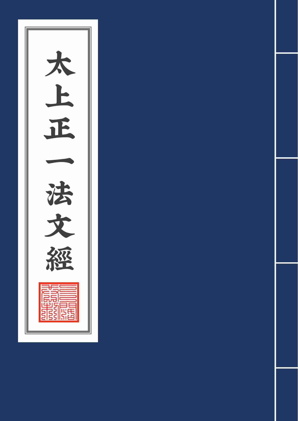 太上正一法文經2020年6月22日.pdf-0-预览