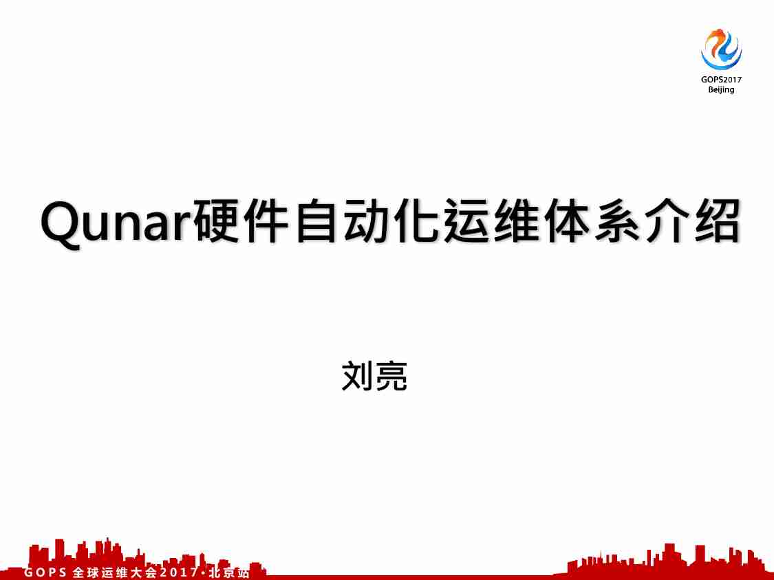 案例-去哪儿网硬件自动化运维体系介绍.pdf-1-预览