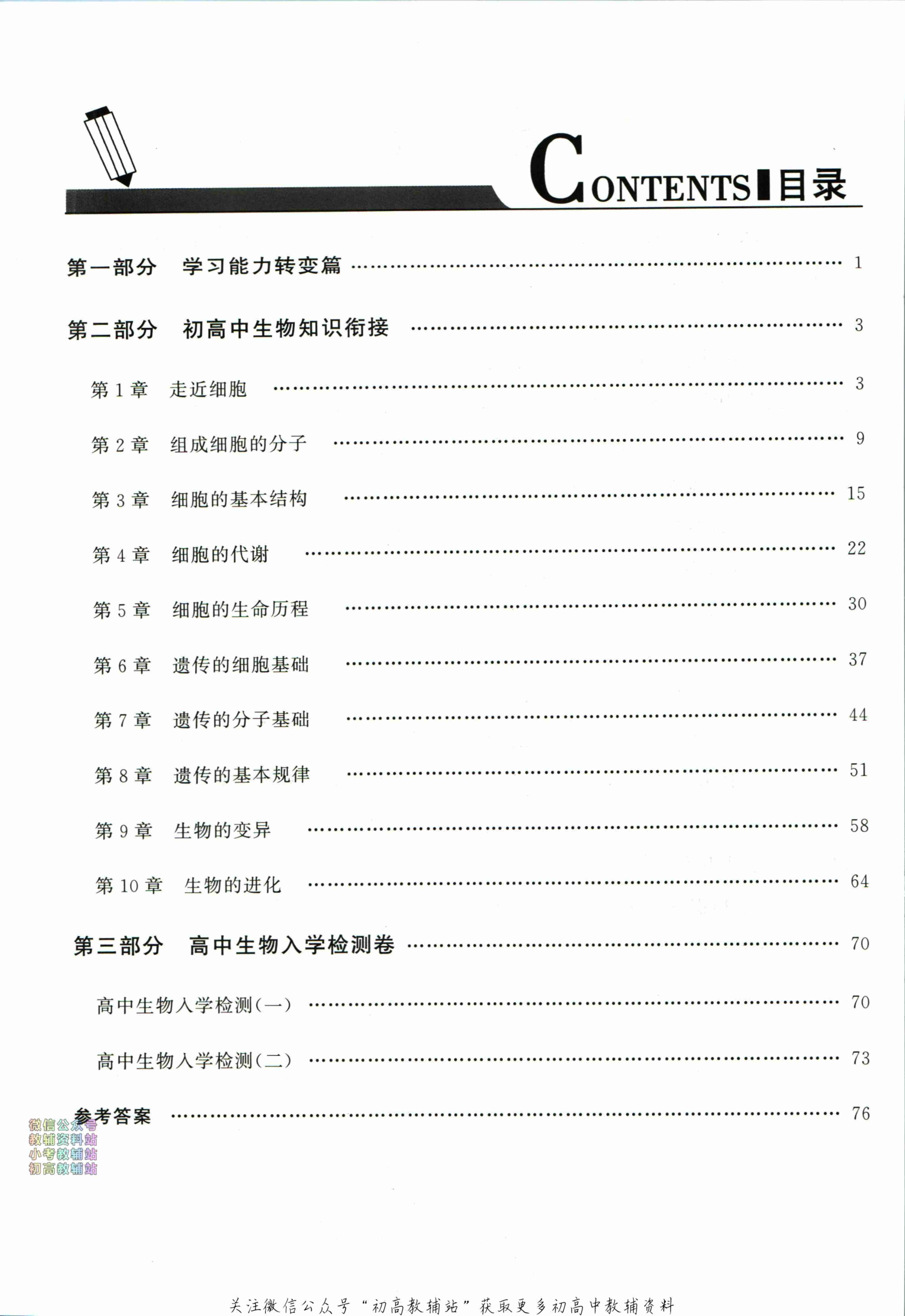 初高中知识衔接生物.pdf-4-预览