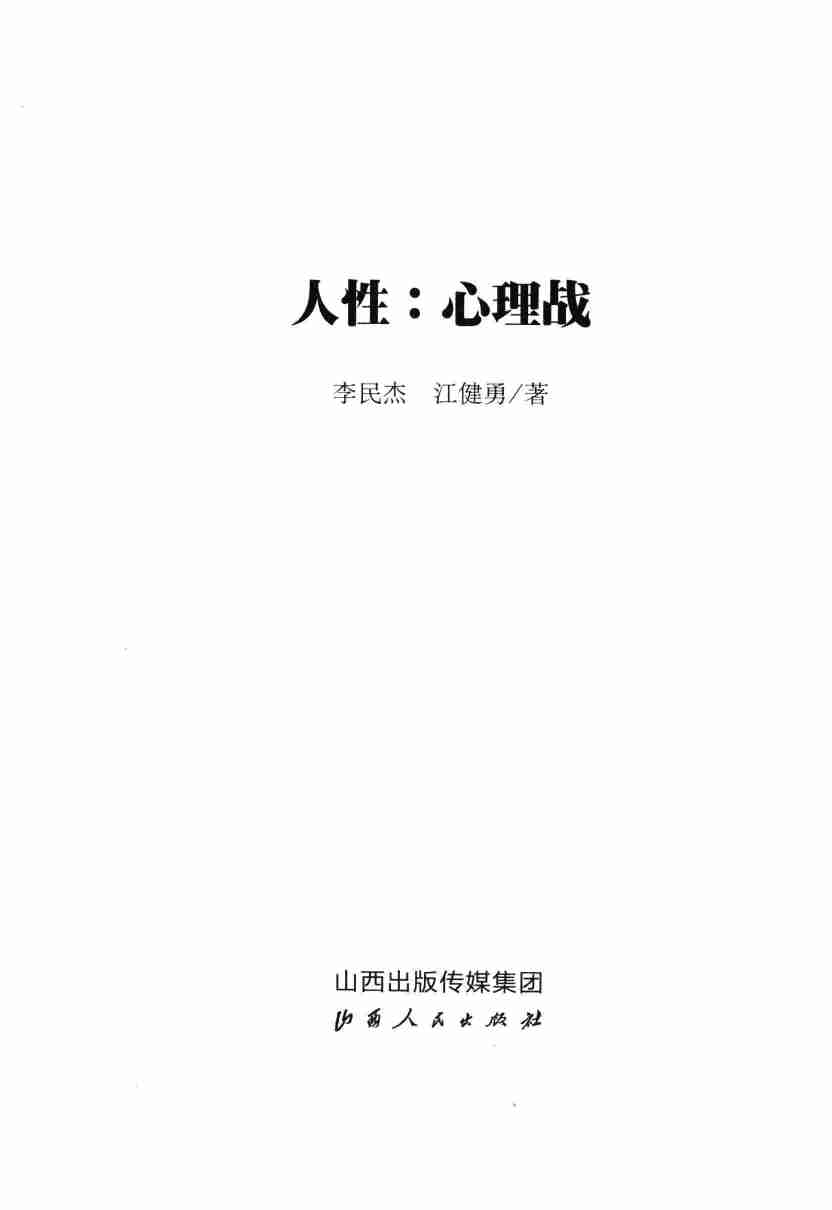 《人性心理战》.pdf-2-预览