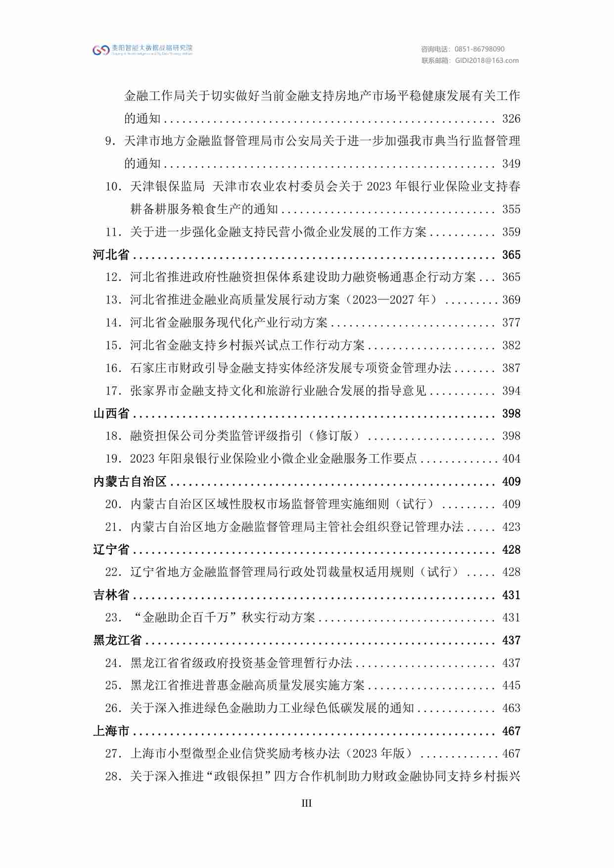 绿色金融政策汇编（2023）.pdf-4-预览