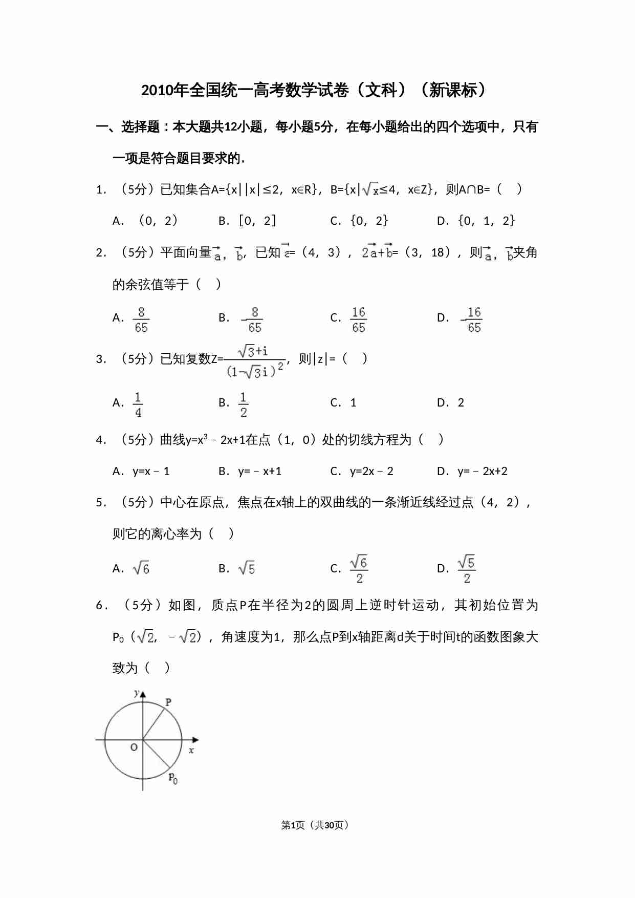 2010年全国统一高考数学试卷（文科）（新课标）（含解析版）.doc-0-预览