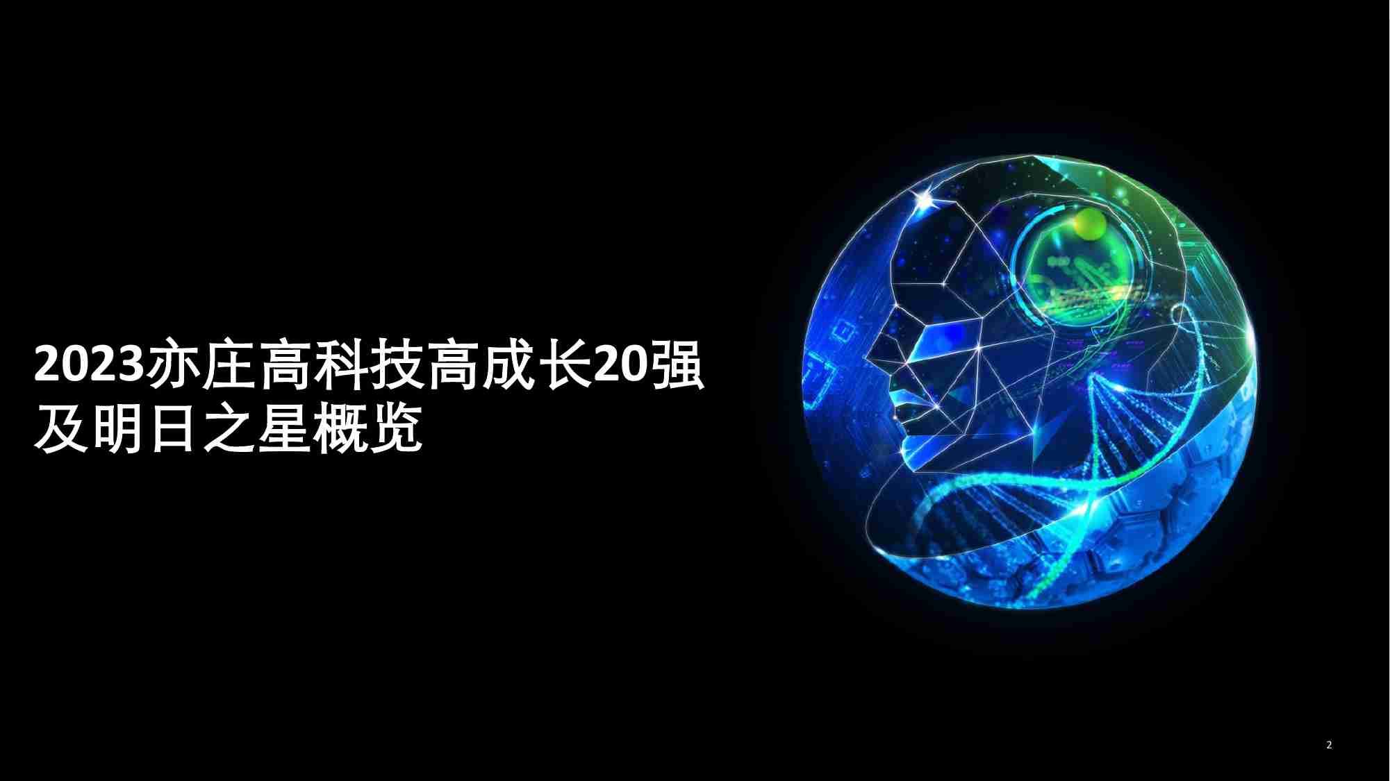 2023亦庄高科技高成长20强暨明日之星报告-德勤.pdf-1-预览