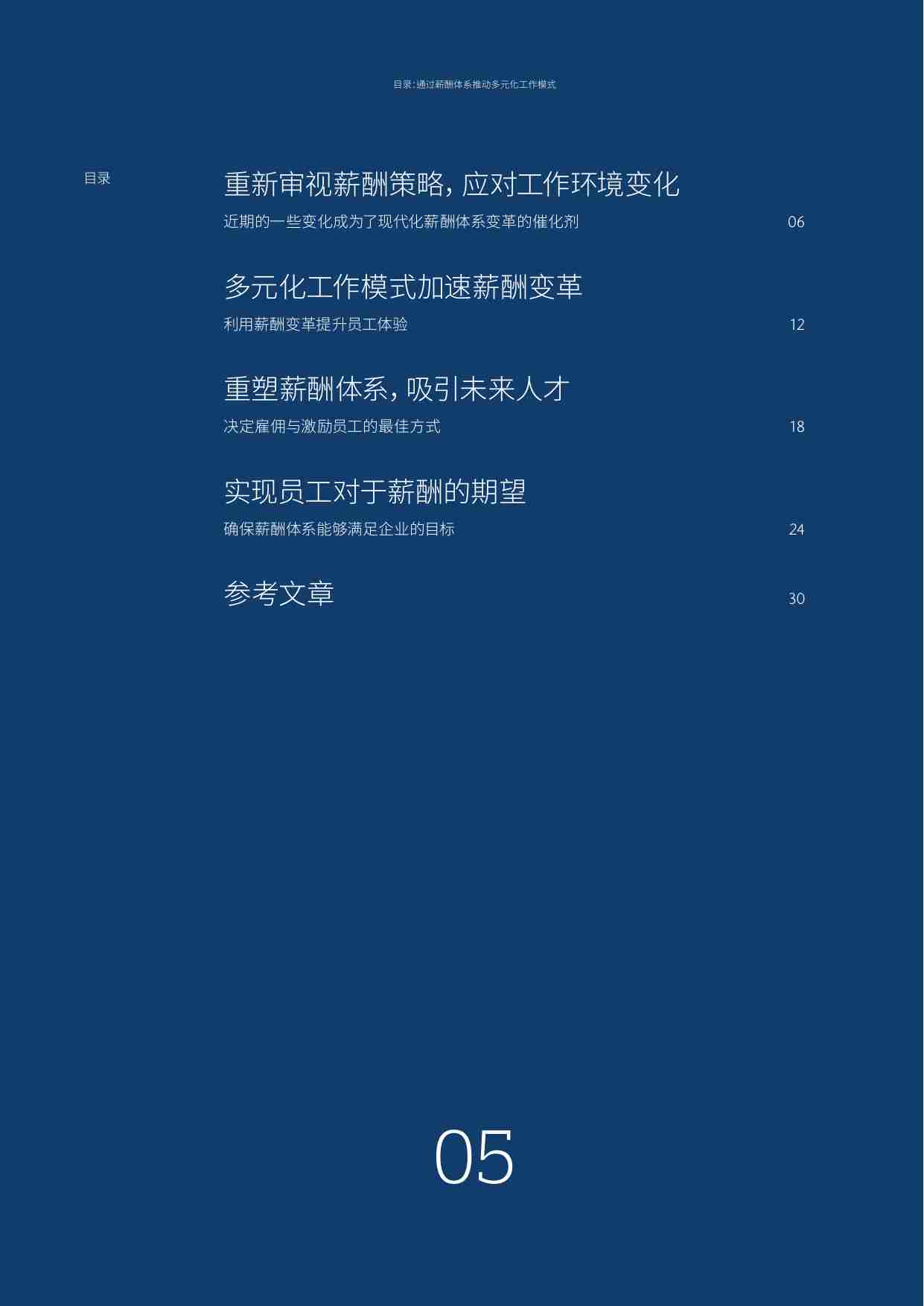 未来薪酬策略 —通过薪酬体系推动多元化工作模式.pdf-4-预览