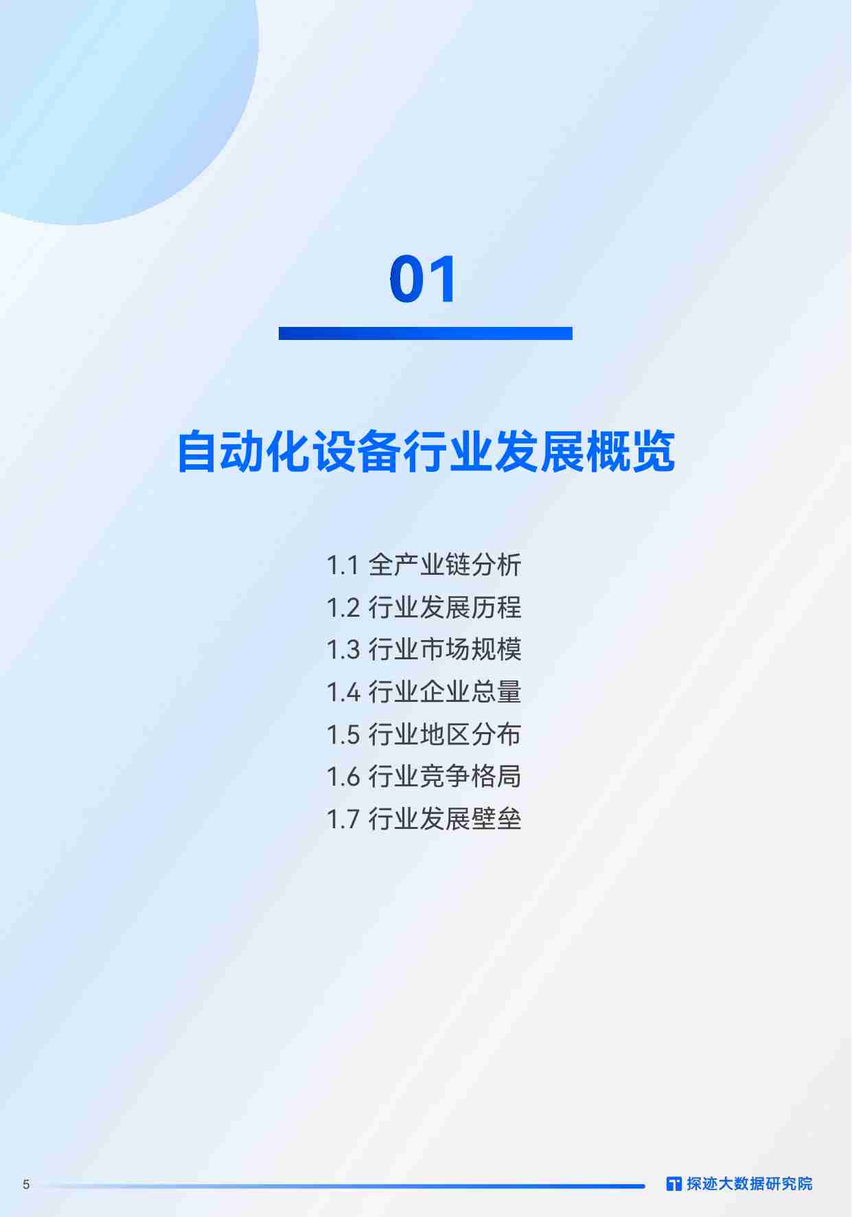 TunGee探迹大数据研究院：2024自动化设备行业发展趋势报告 -国产替代加速，自动化挺起中国制造高质量“脊梁”.pdf-4-预览