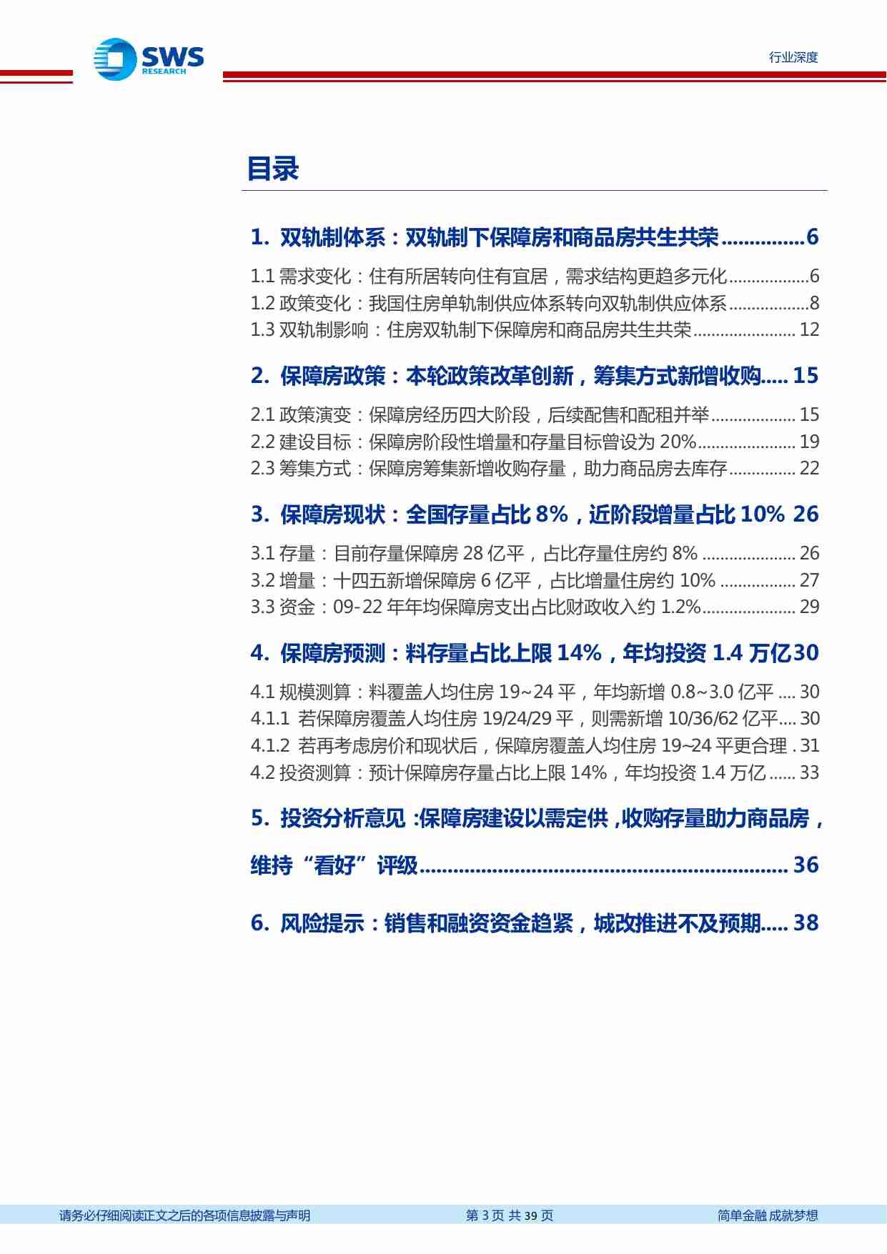 房地产行业中国住房双轨制系列：保障房建设以需定供，收购存量助力商品房.pdf-2-预览