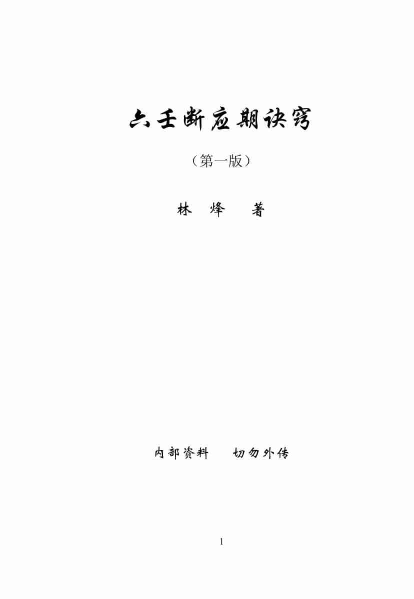 林烽《六壬断应期诀窍》.pdf-0-预览