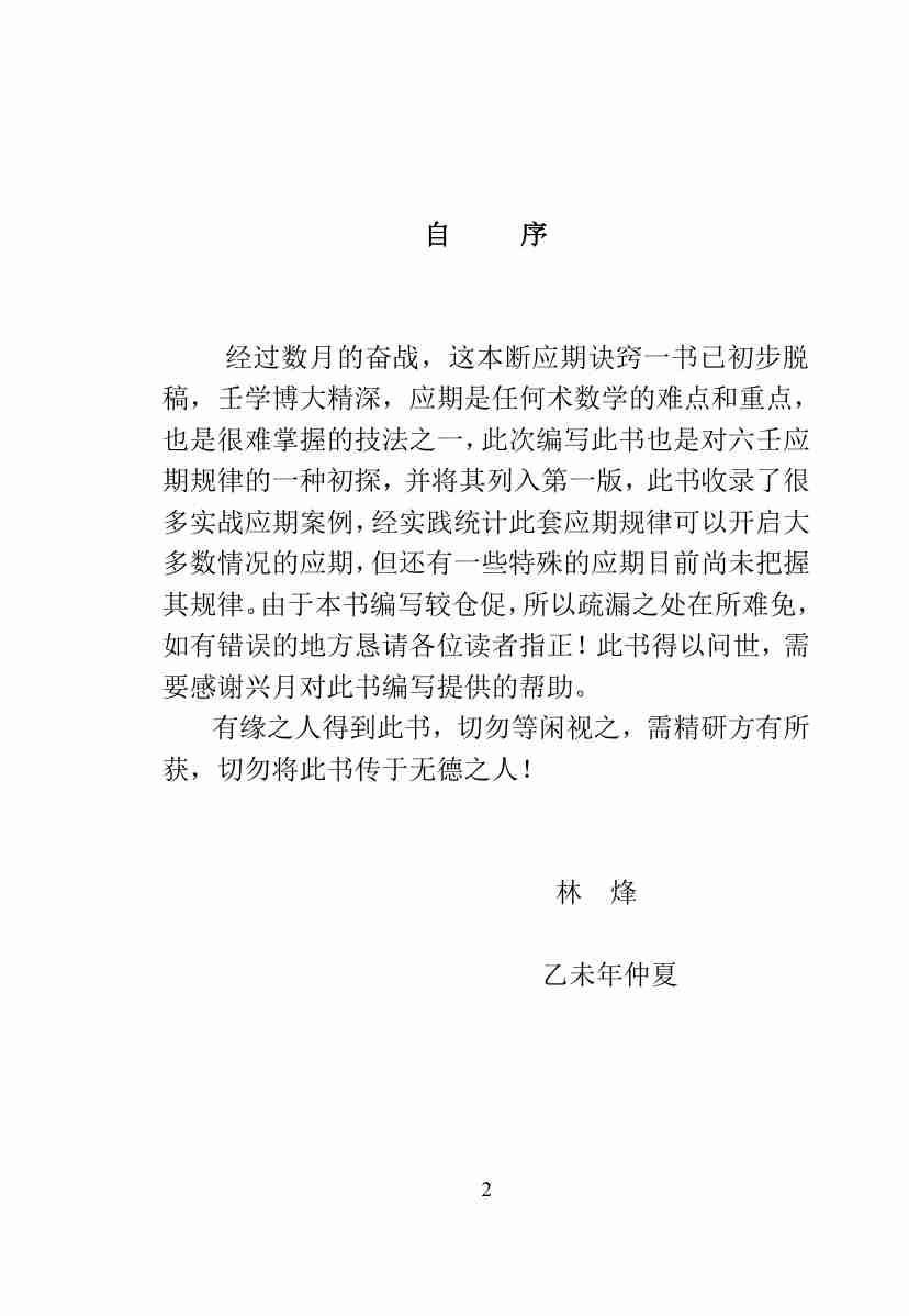林烽《六壬断应期诀窍》.pdf-1-预览