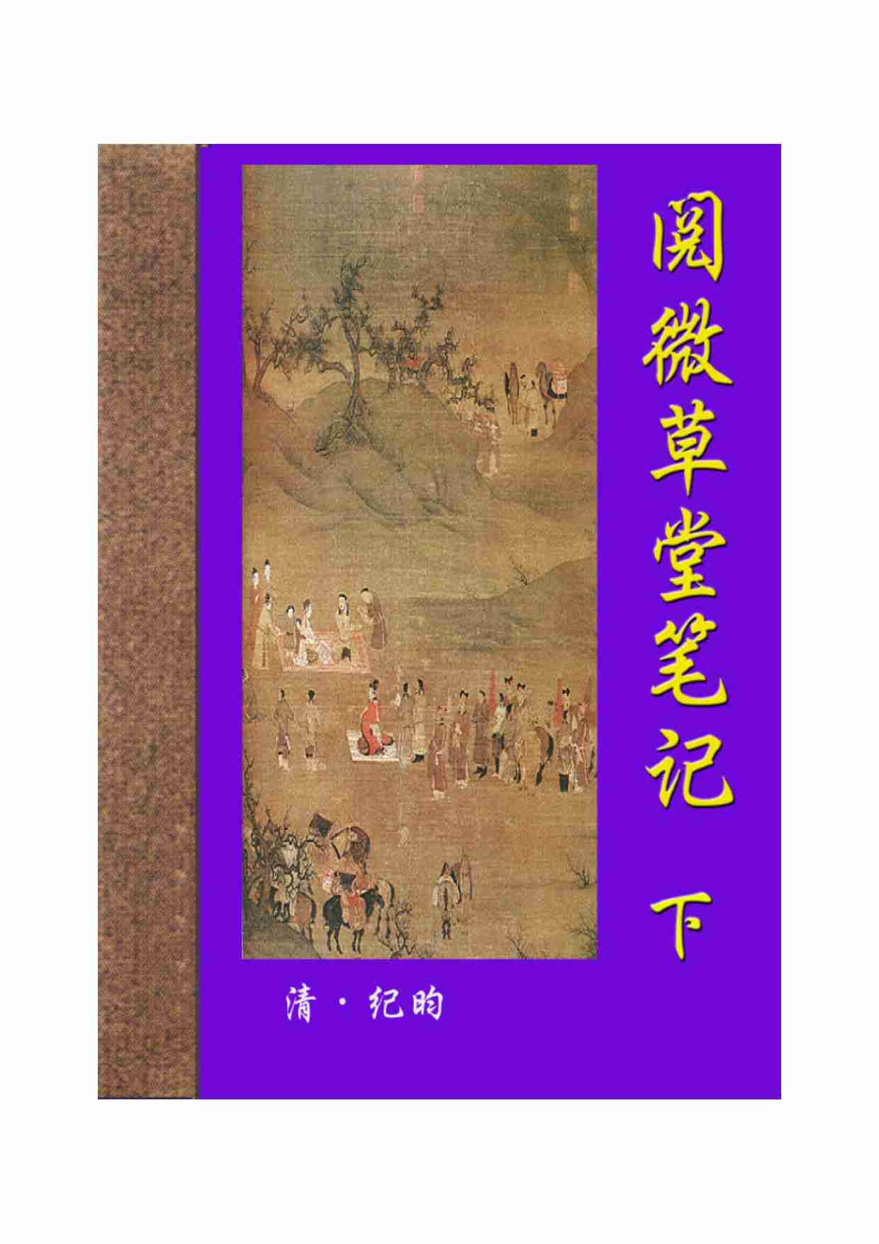 阅微草堂笔记（下）.pdf-0-预览