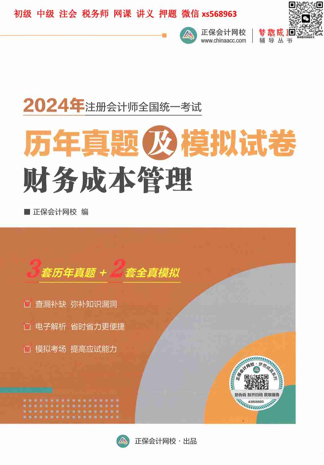 历年真题及模拟卷 财务成本管理.pdf-0-预览