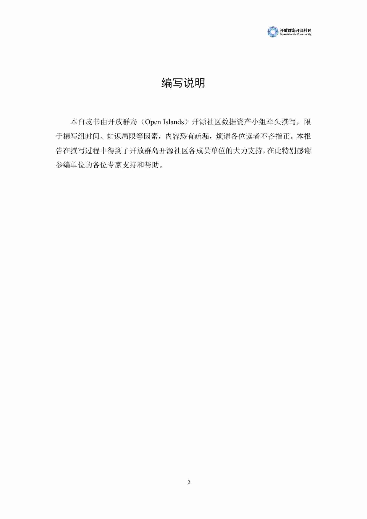 2023中国数据资产化发展趋势白皮书.pdf-2-预览