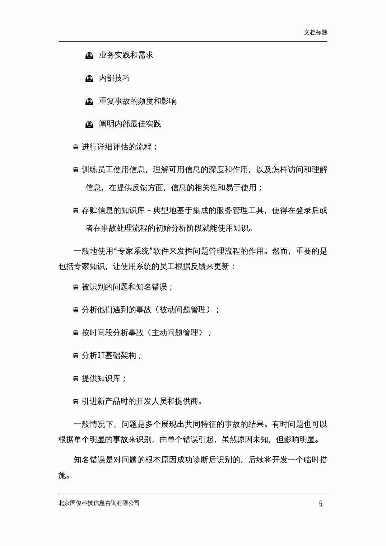 方案-IT运维流程-问题管理流程.DOC-4-预览