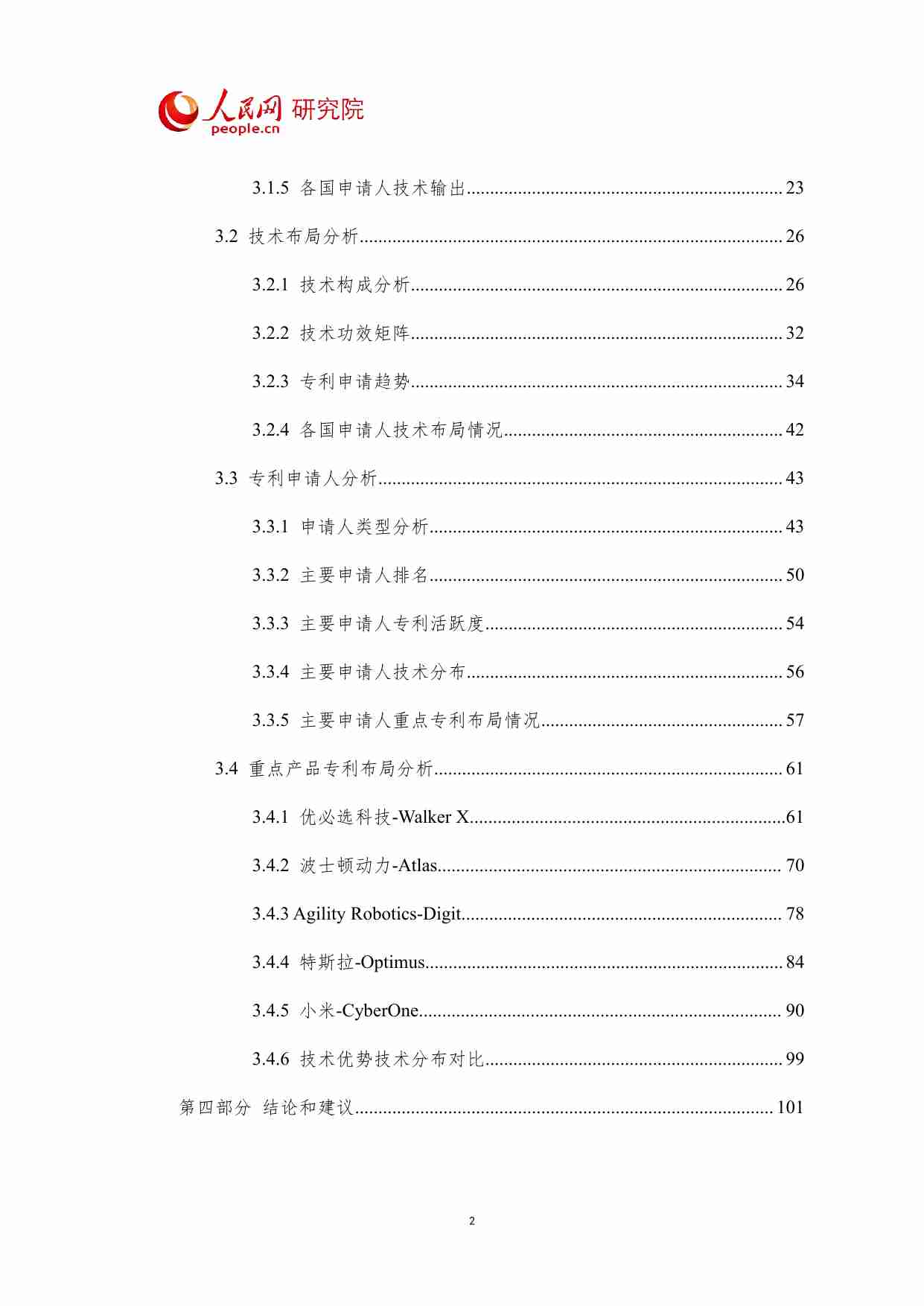 人形机器人技术专利分析报告 2023.pdf-2-预览