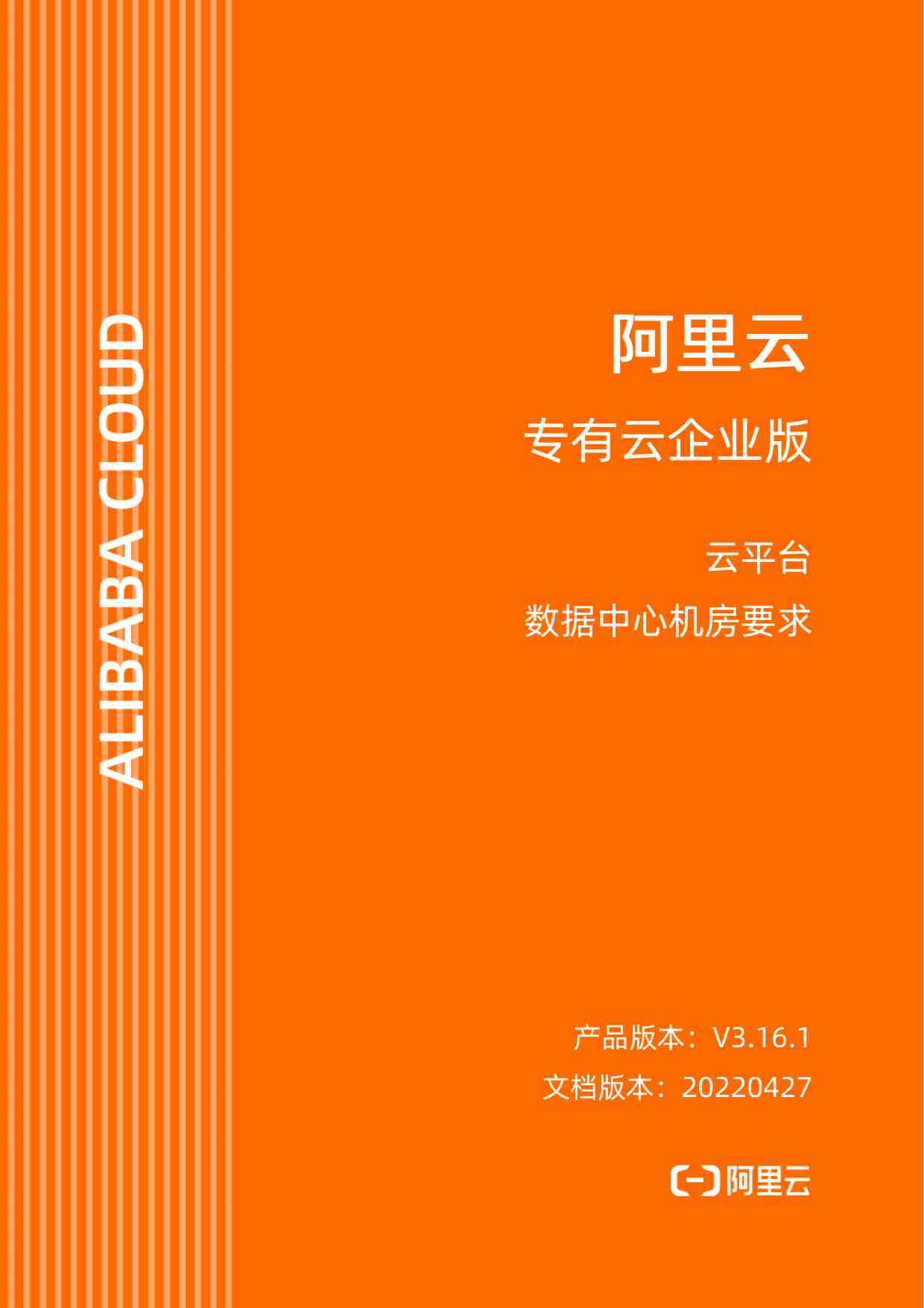 阿里云企业版数据中心机房要求.pdf-0-预览