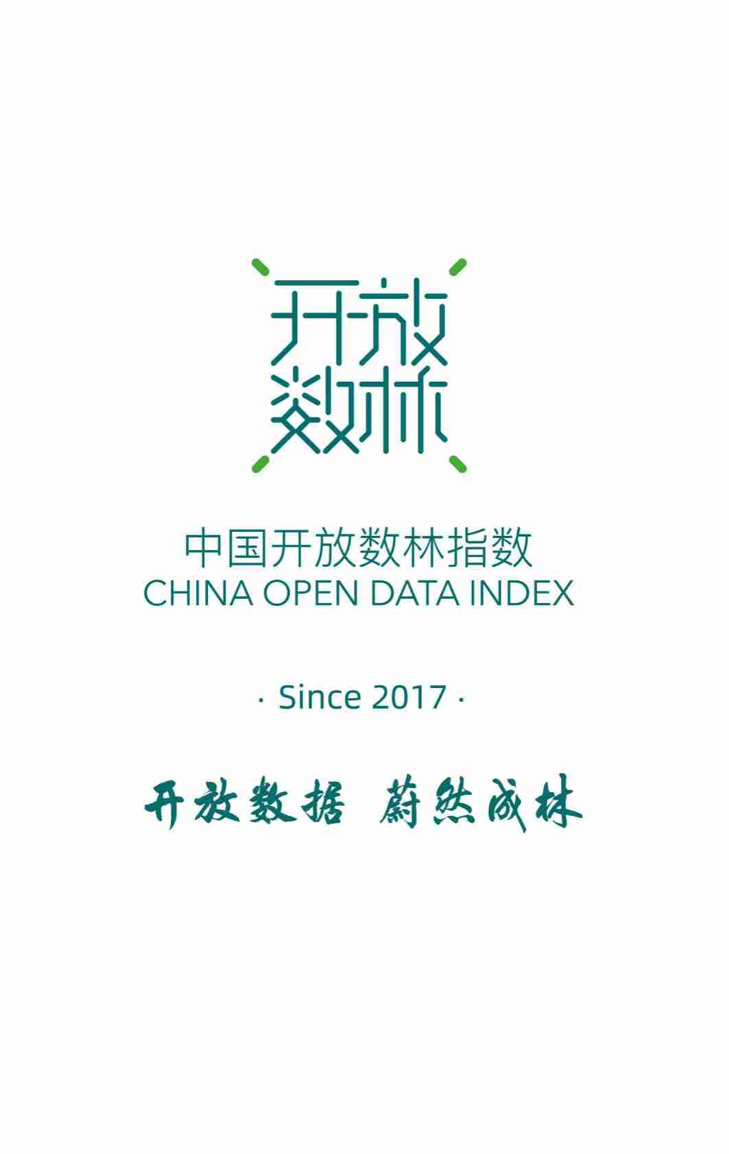 2025中国地方公共数据开放利用报告.pdf-1-预览