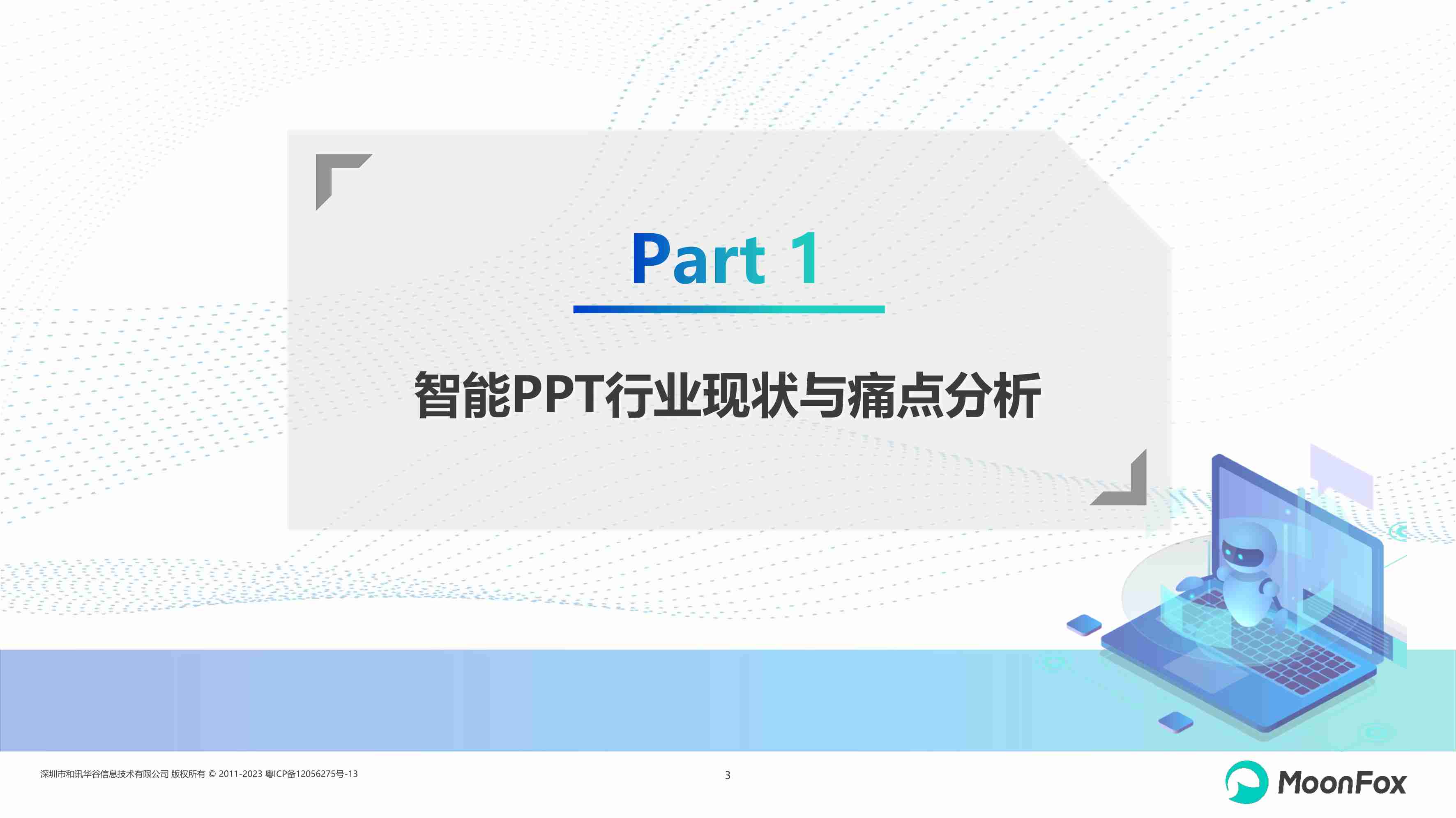 2024年智能PPT行业市场研究报告.pdf-2-预览