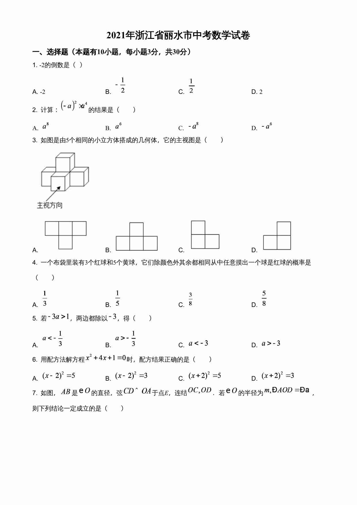 浙江省丽水市2021年中考数学真题（原卷版）.doc-0-预览