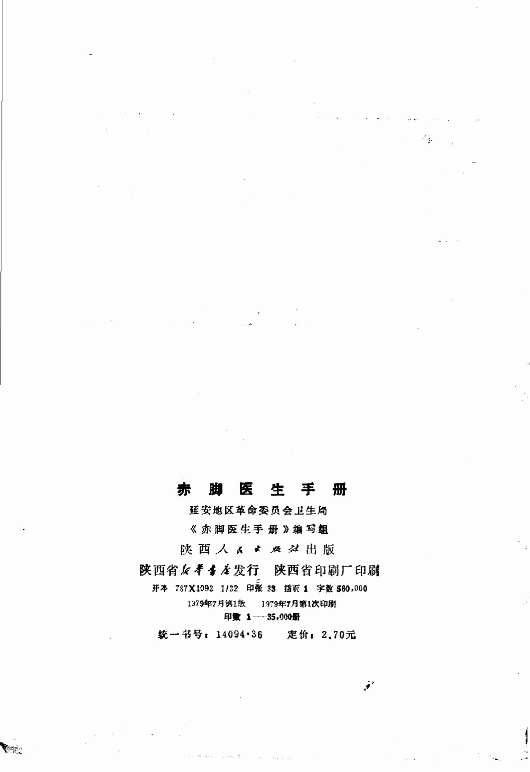 赤脚医生手册 陕西人民出版社.pdf-3-预览