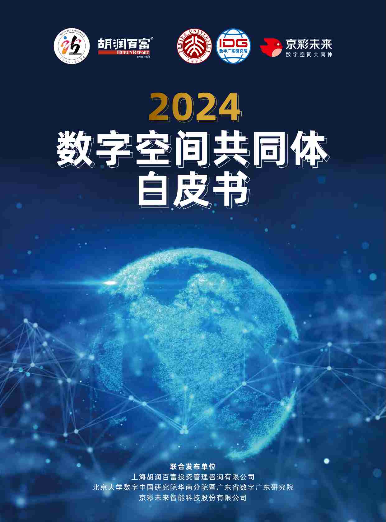 2024数字空间共同体白皮书.pdf-0-预览