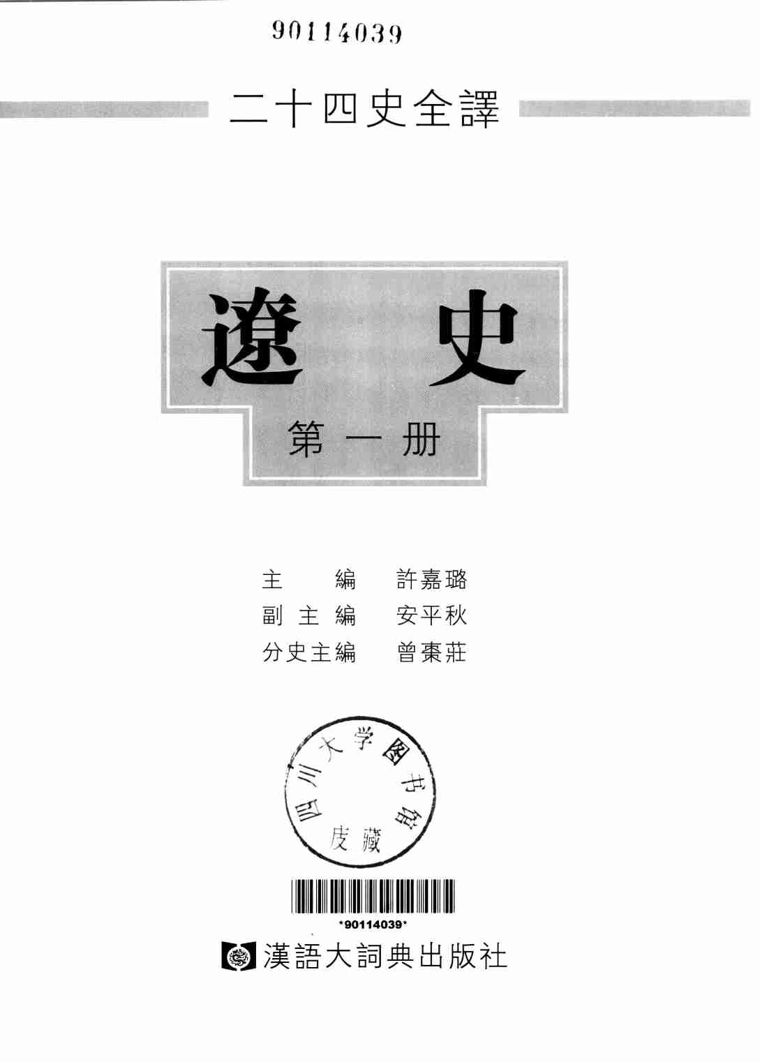 《二十四史全译 辽史 第一册》主编：许嘉璐.pdf-1-预览
