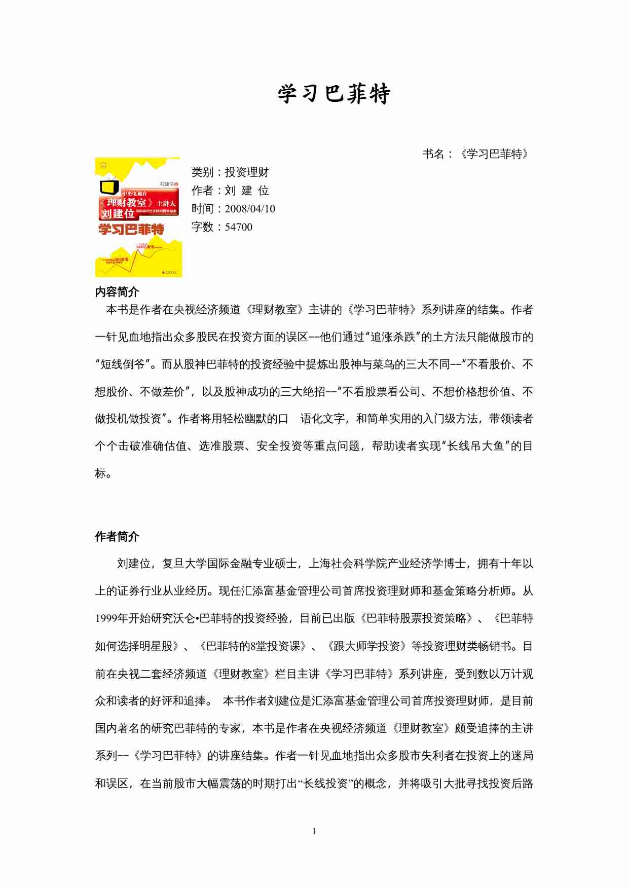 【学习巴菲特】.doc-0-预览