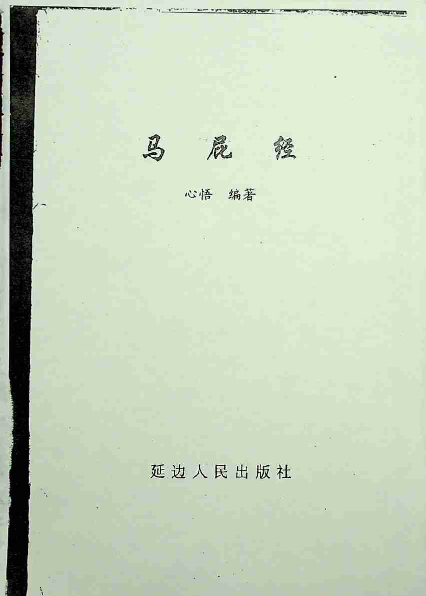 09《马屁经》.pdf-1-预览