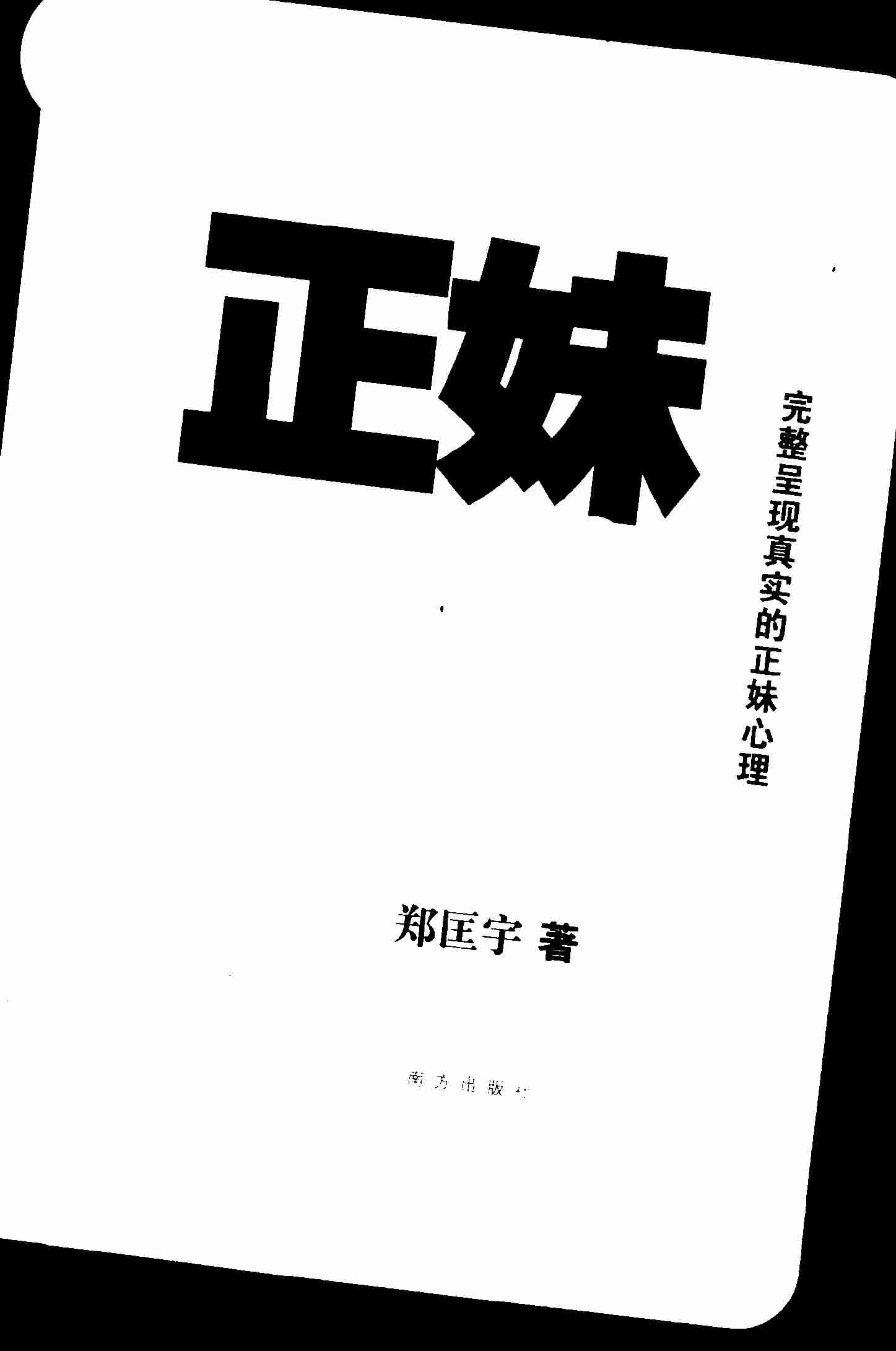 正妹心理学 - 郑匡宇.pdf-0-预览