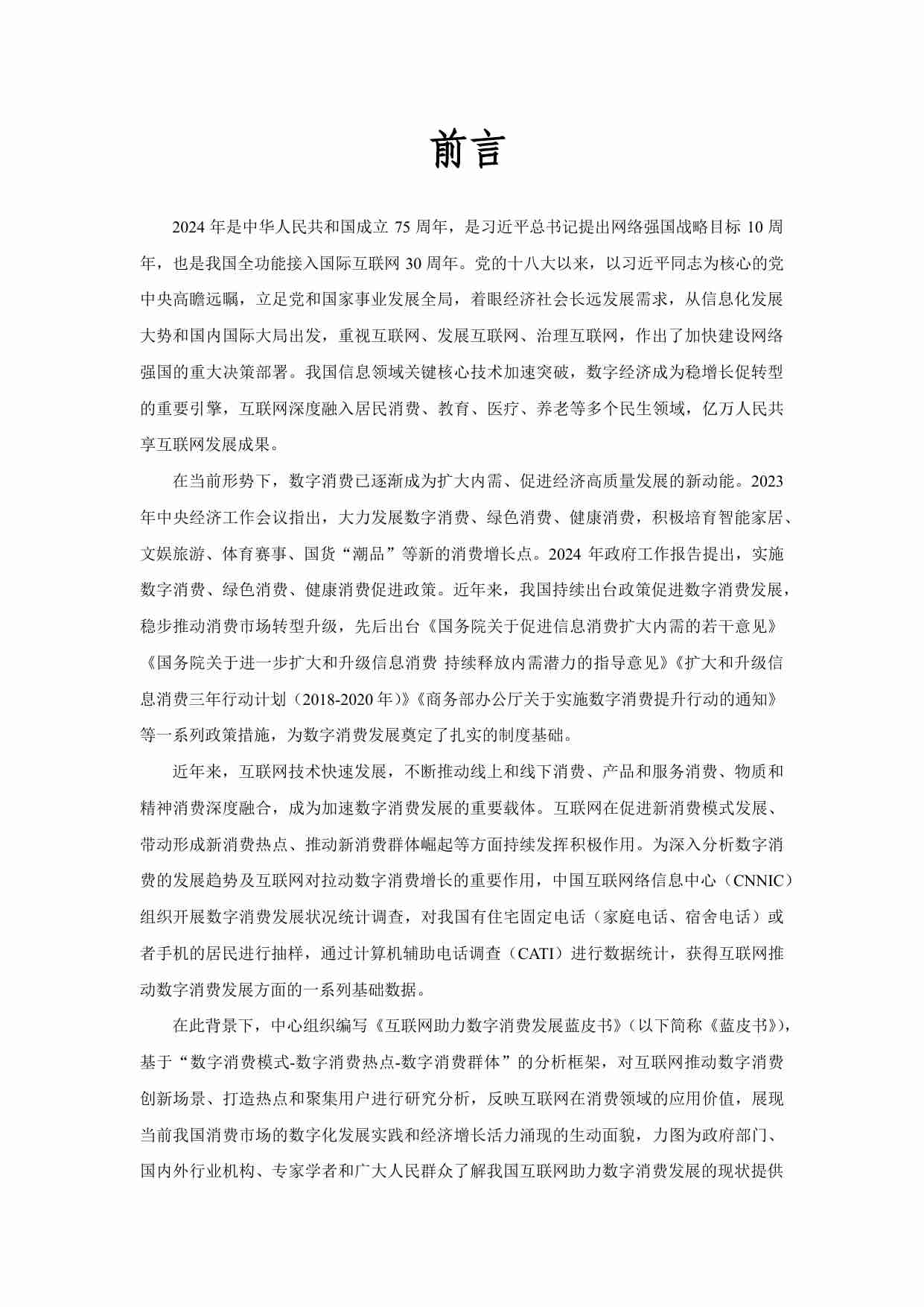 互联网助力数字消费发展蓝皮书2024.pdf-4-预览